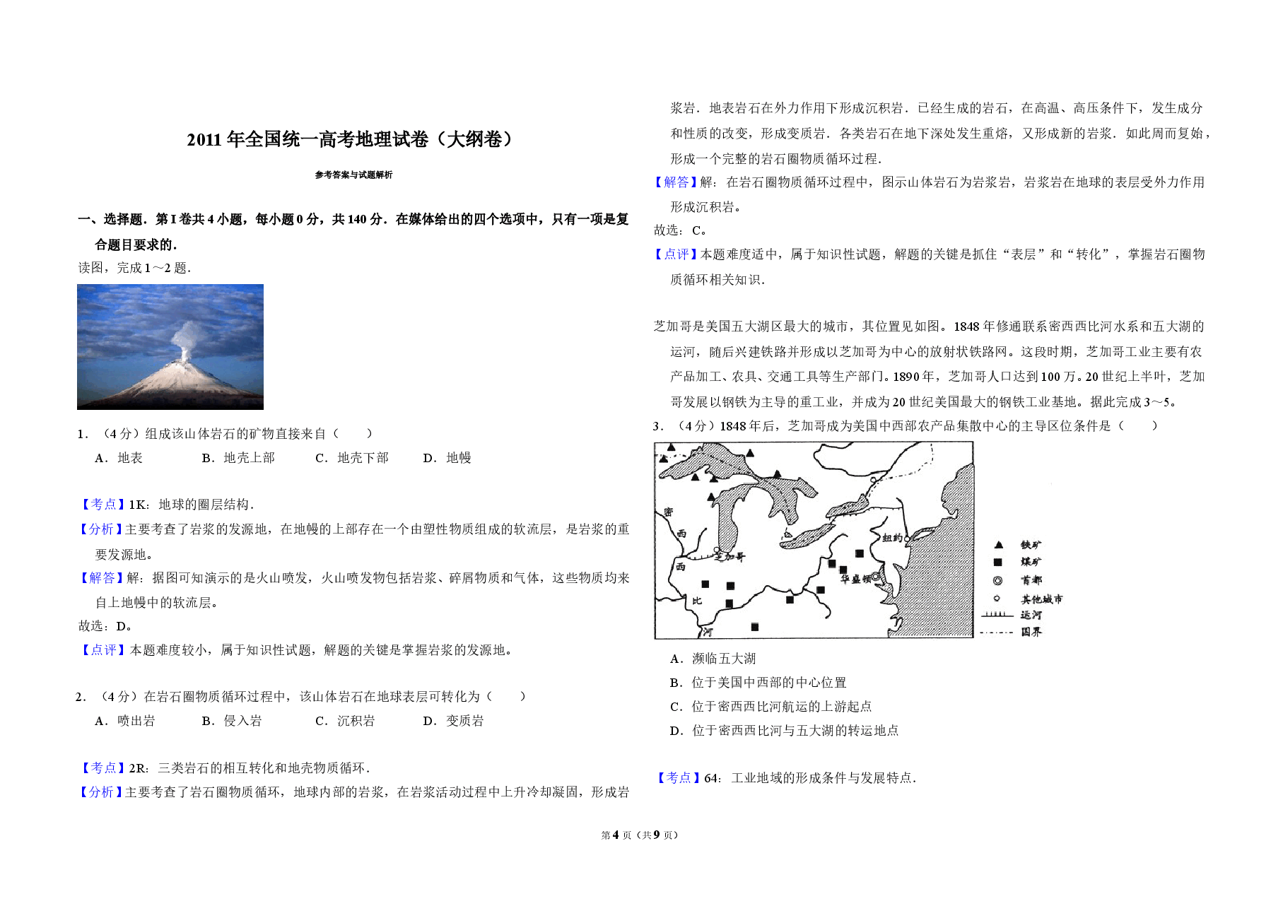 2011年全国统一高考地理试卷(大纲卷)(含解析版).doc,第4页预览