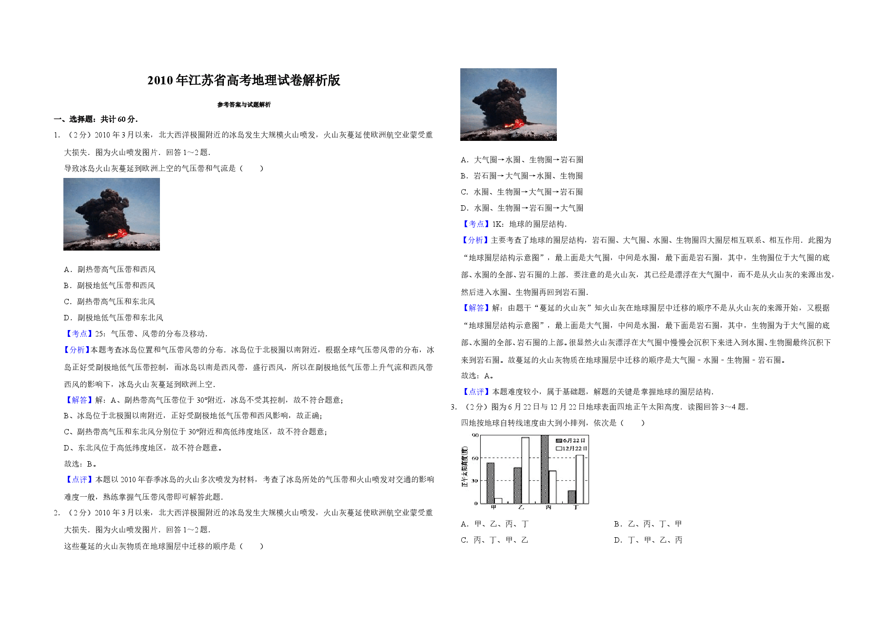 2010年江苏省高考地理试卷解析版 .doc,第1页预览