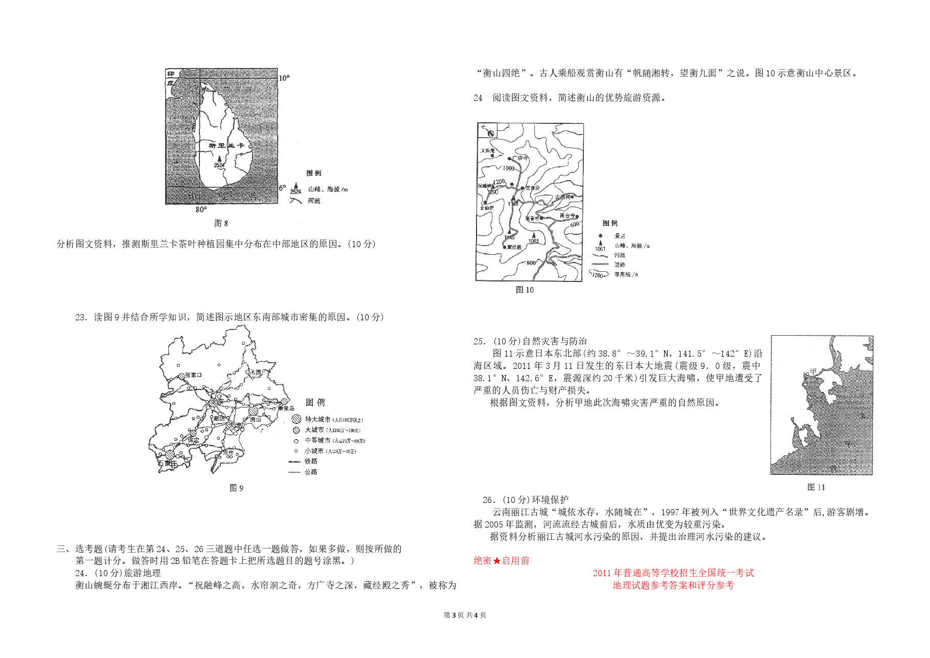 2011年高考地理试题及答案(海南卷).doc,第3页预览