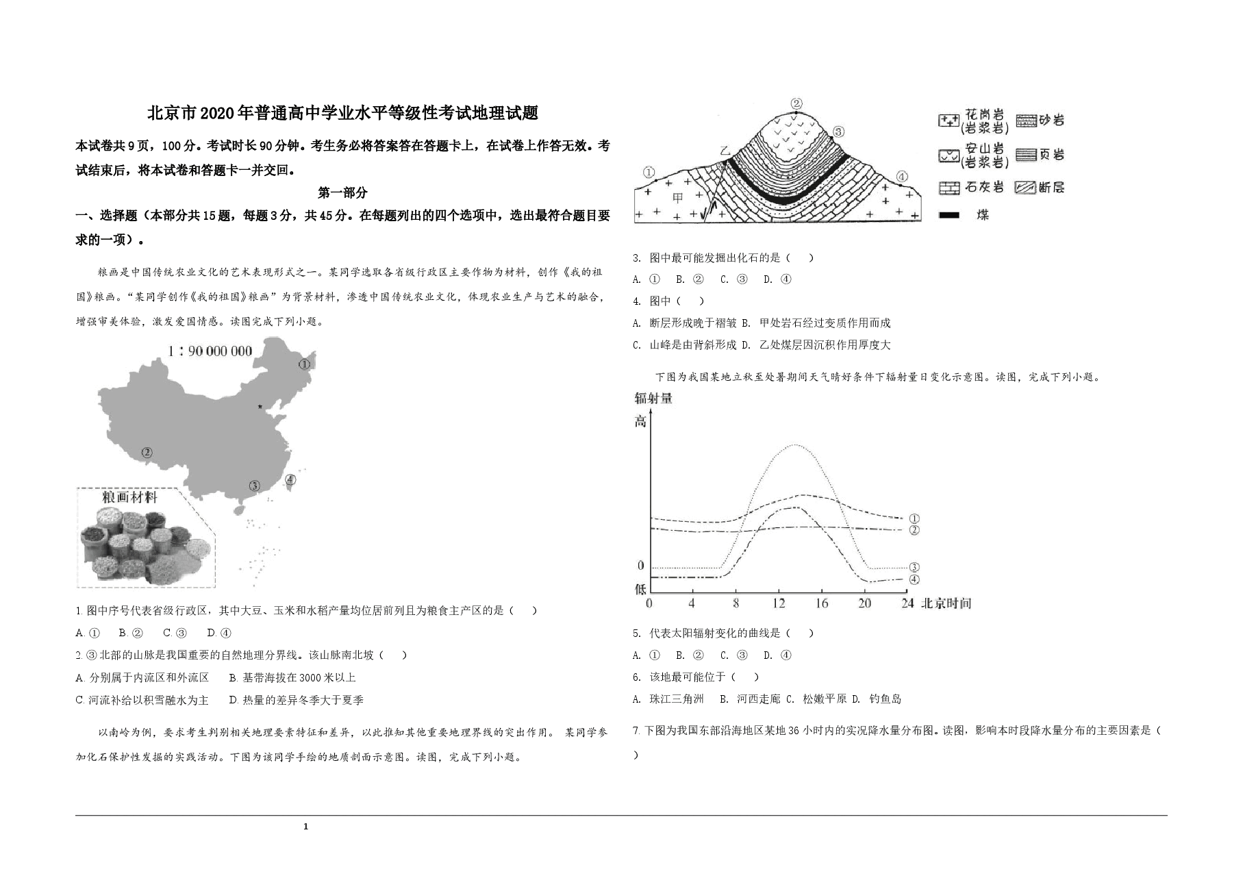 2020年北京市高考地理试卷(原卷版).doc,第1页预览