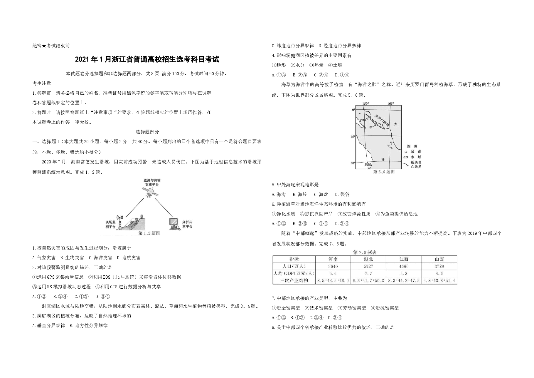 2021年浙江省高考地理【1月】（含解析版）.docx，第1页预览