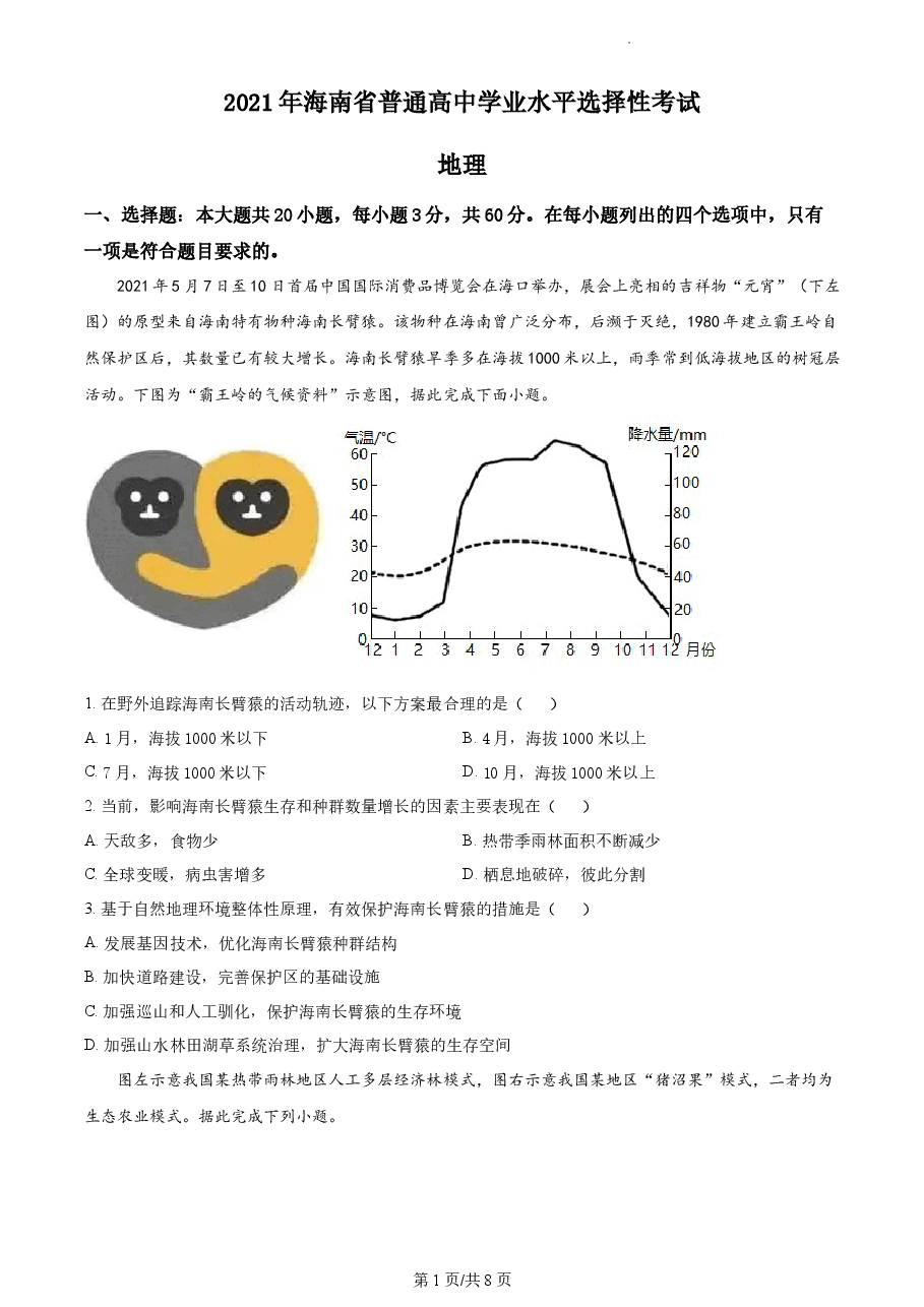 精品解析：2021年海南省普通高中学业水平选择性考试地理试题（原卷版）.docx，第1页预览