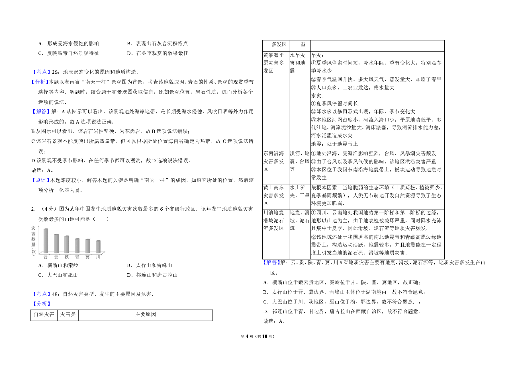 2011年北京市高考地理试卷(含解析版).doc,第4页预览
