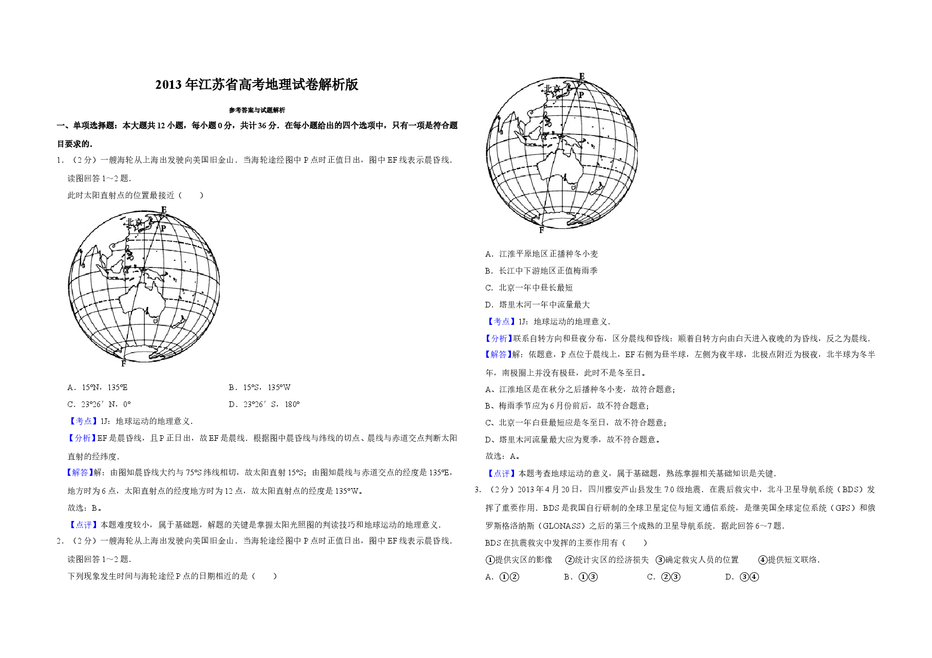 2013年江苏省高考地理试卷解析版 .doc,第1页预览
