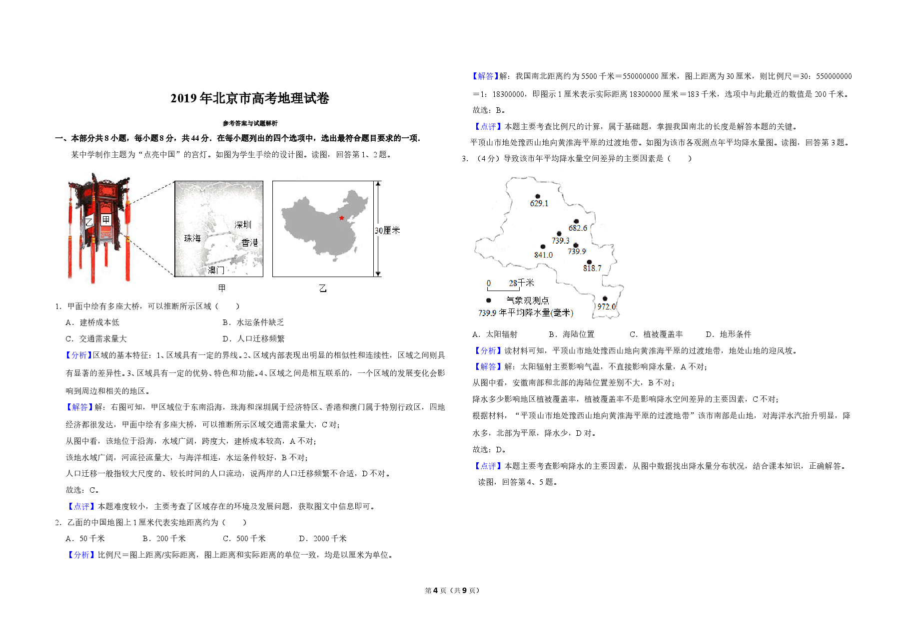2019年北京市高考地理试卷(含解析版).doc,第4页预览