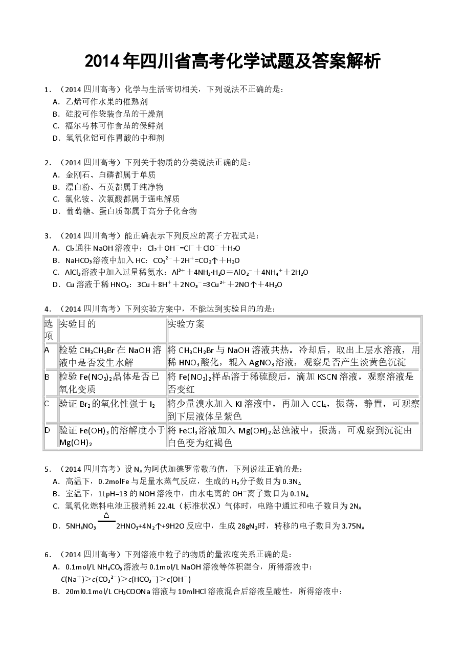 2014年高考四川理综化学试题和参考答案.doc,第1页预览