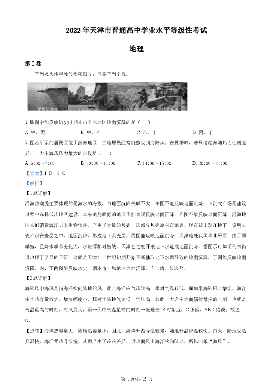 精品解析：2022年天津市普通高中学业水平等级性考试地理试题（解析版）.docx，第1页预览