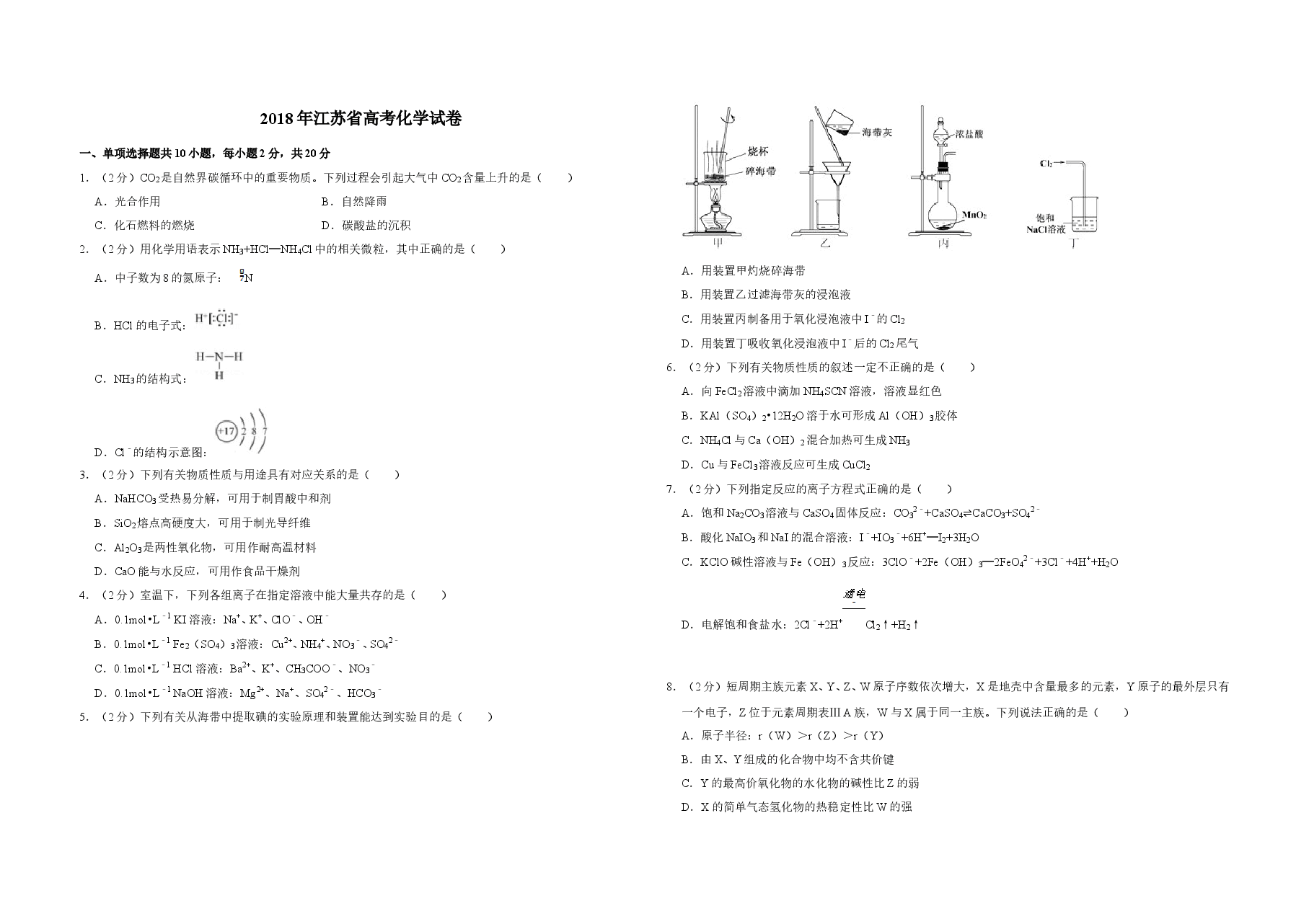 2018年江苏省高考化学试卷   .doc，第1页预览
