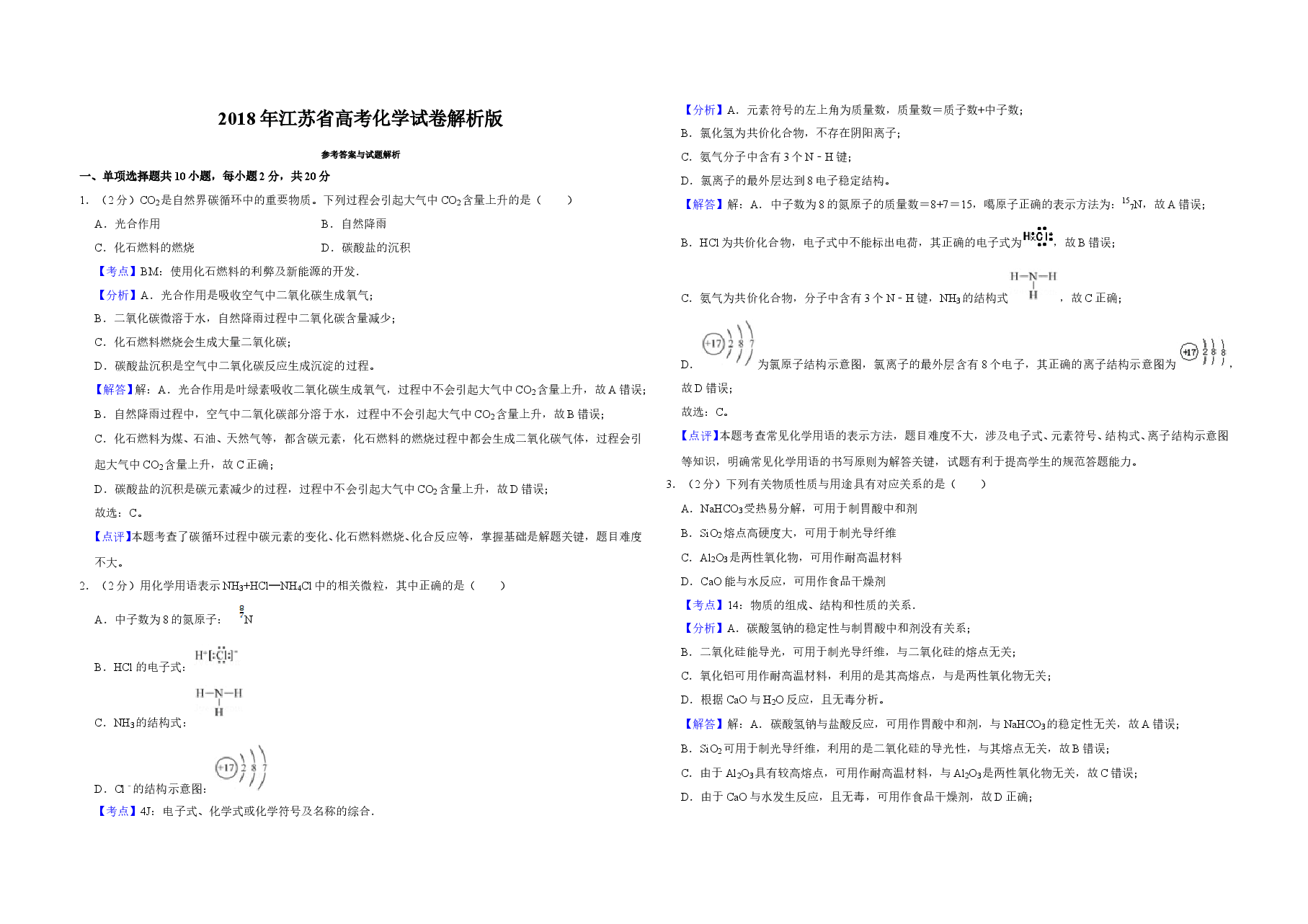 2018年江苏省高考化学试卷解析版 .doc,第1页预览