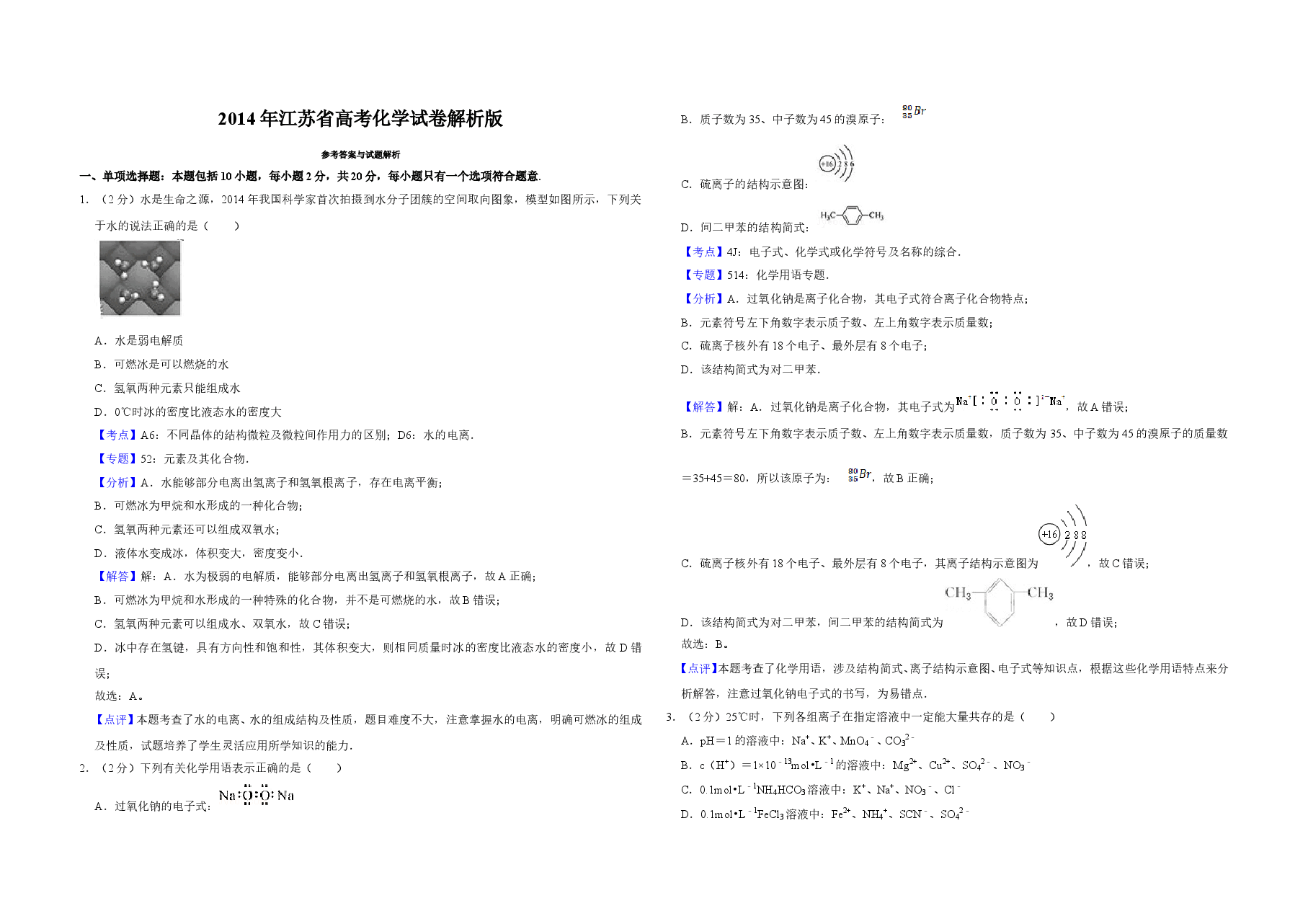 2014年江苏省高考化学试卷解析版 .doc,第1页预览