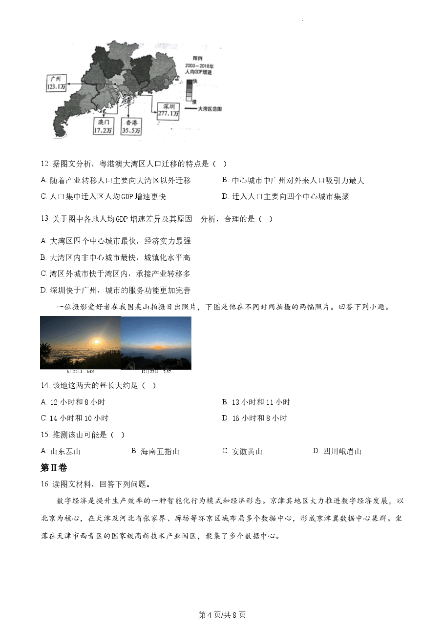 精品解析:2022年天津市普通高中学业水平等级性考试地理试题(原卷版).docx,第4页预览