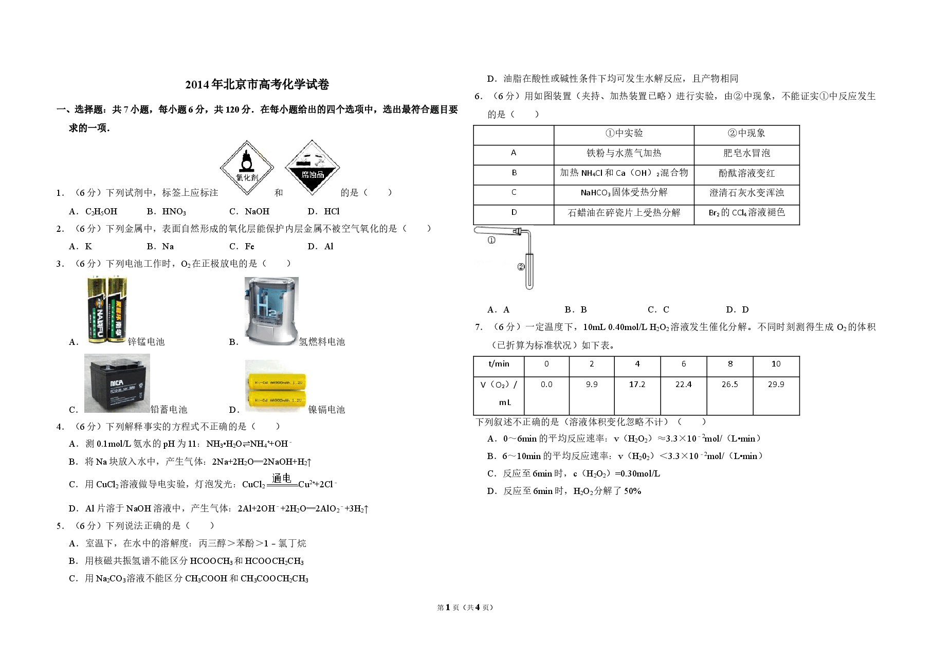 2014年北京市高考化学试卷(原卷版).doc,第1页预览