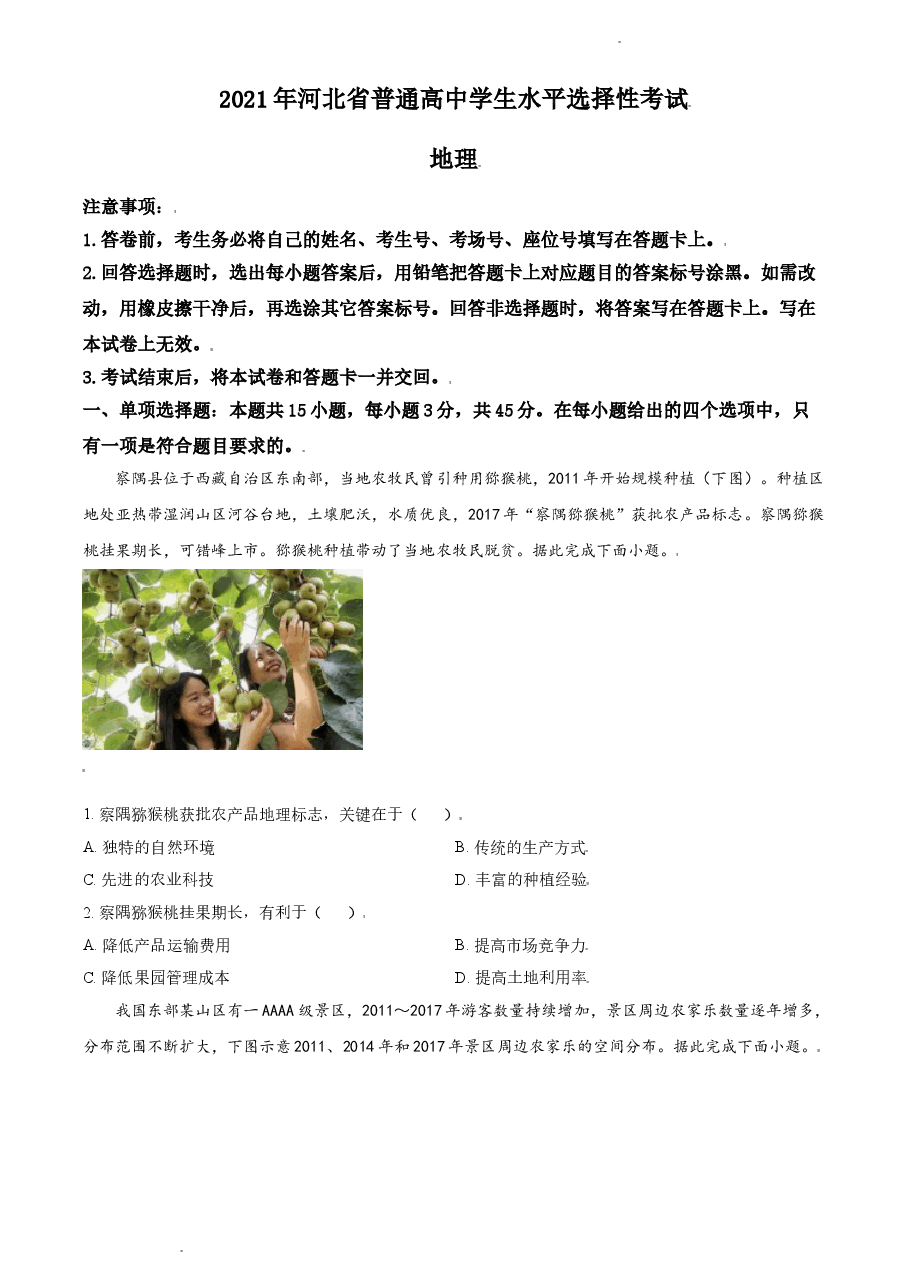 精品解析：2021年河北省高考地理试题（缺部分题）（原卷版）.doc，第1页预览
