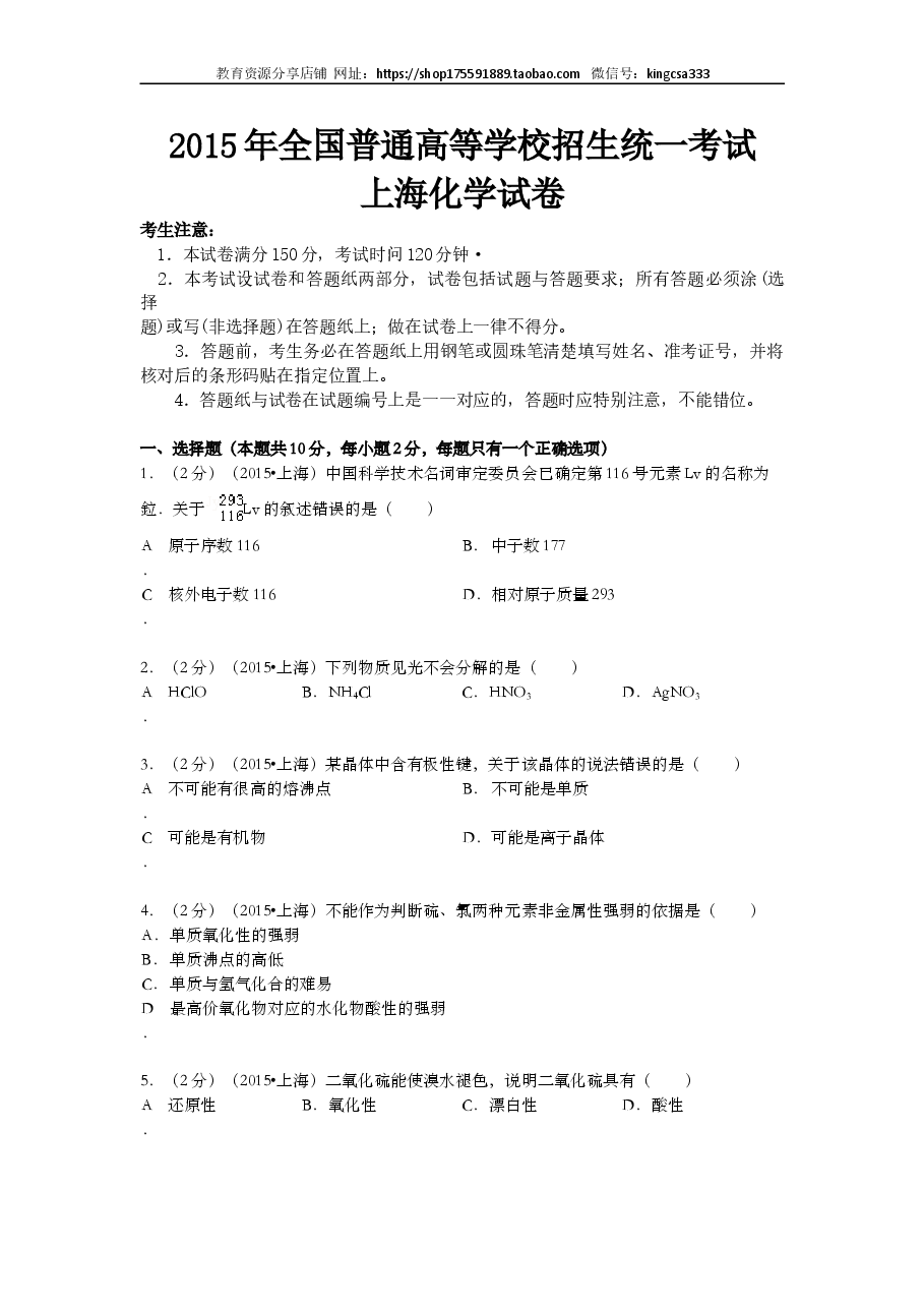 2015年上海市高中毕业统一学业考试化学试卷（word解析版）.doc，第1页预览