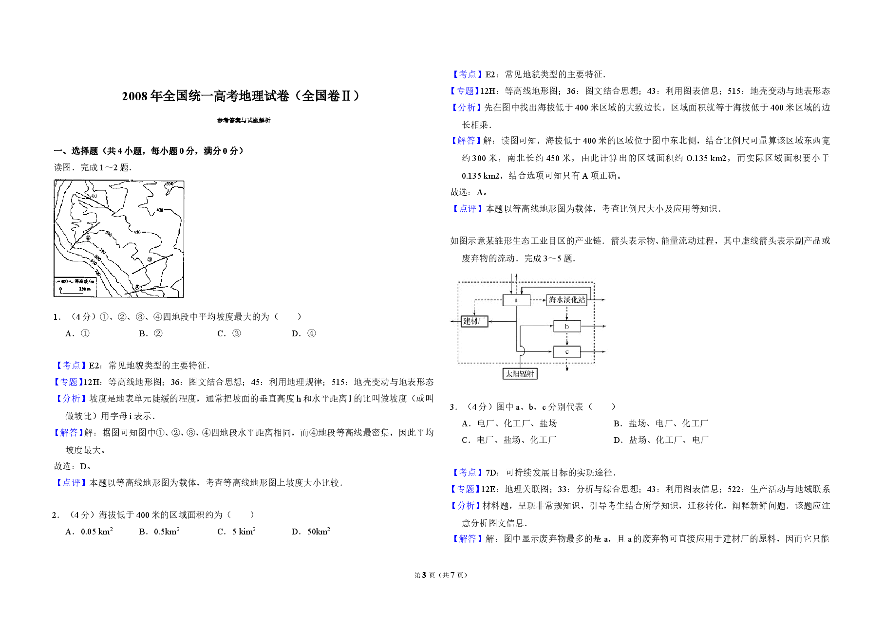 2008年全国统一高考地理试卷(全国卷ⅱ)(含解析版).doc,第3页预览