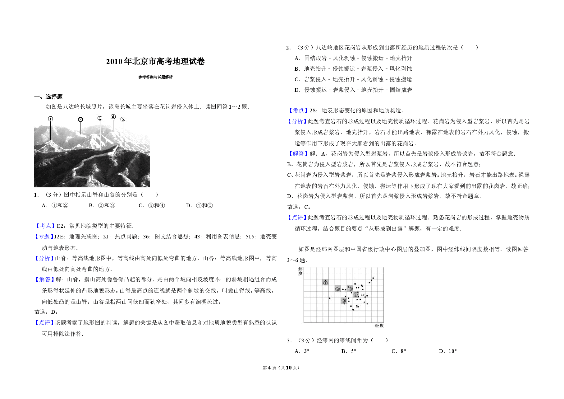 2010年北京市高考地理试卷(含解析版).doc,第4页预览