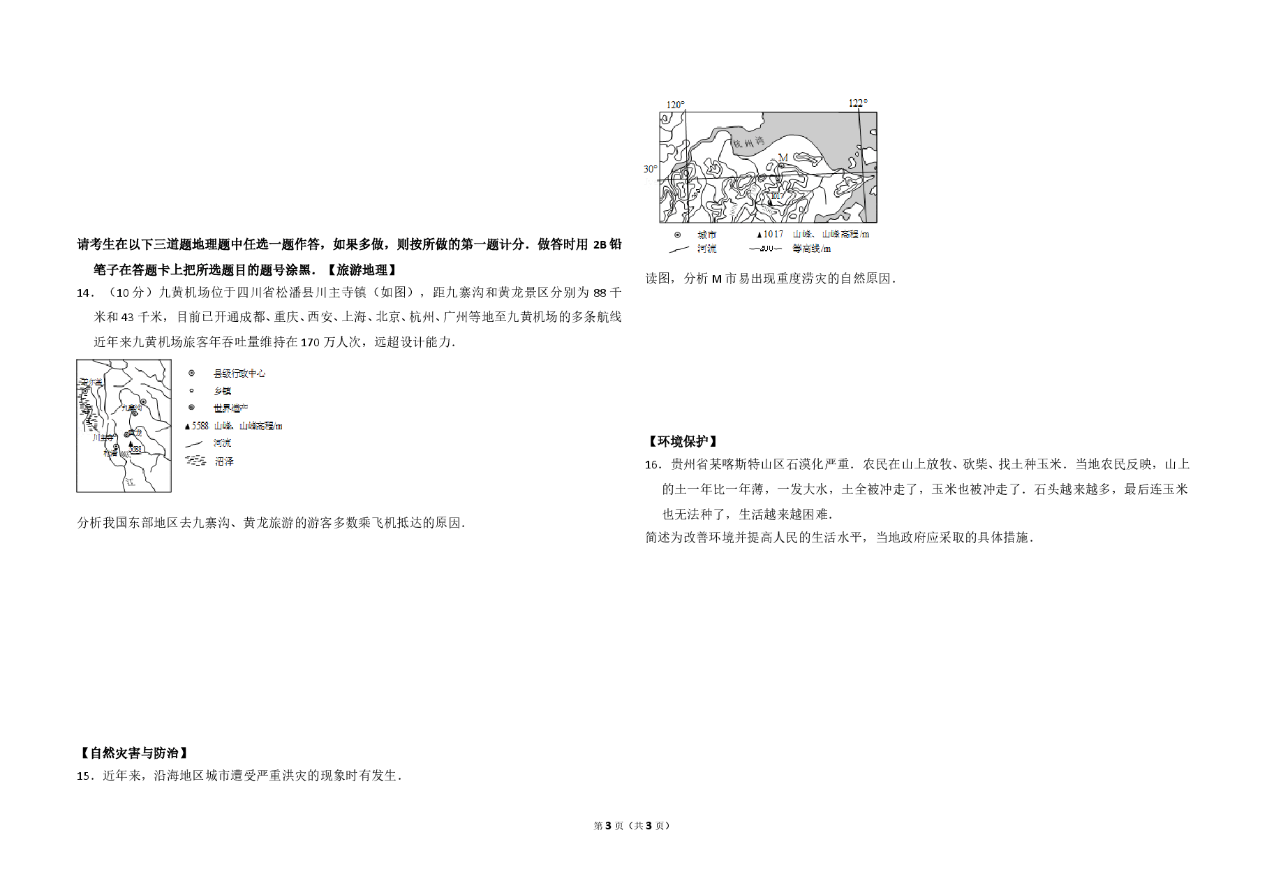 2015年全国统一高考地理试卷（新课标ⅱ）（原卷版）.doc，第3页预览