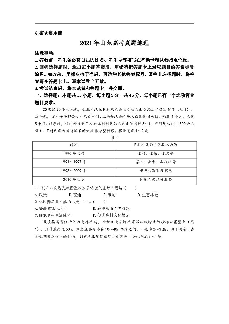 2021年高考真题地理(山东卷)(原卷版).doc,第1页预览