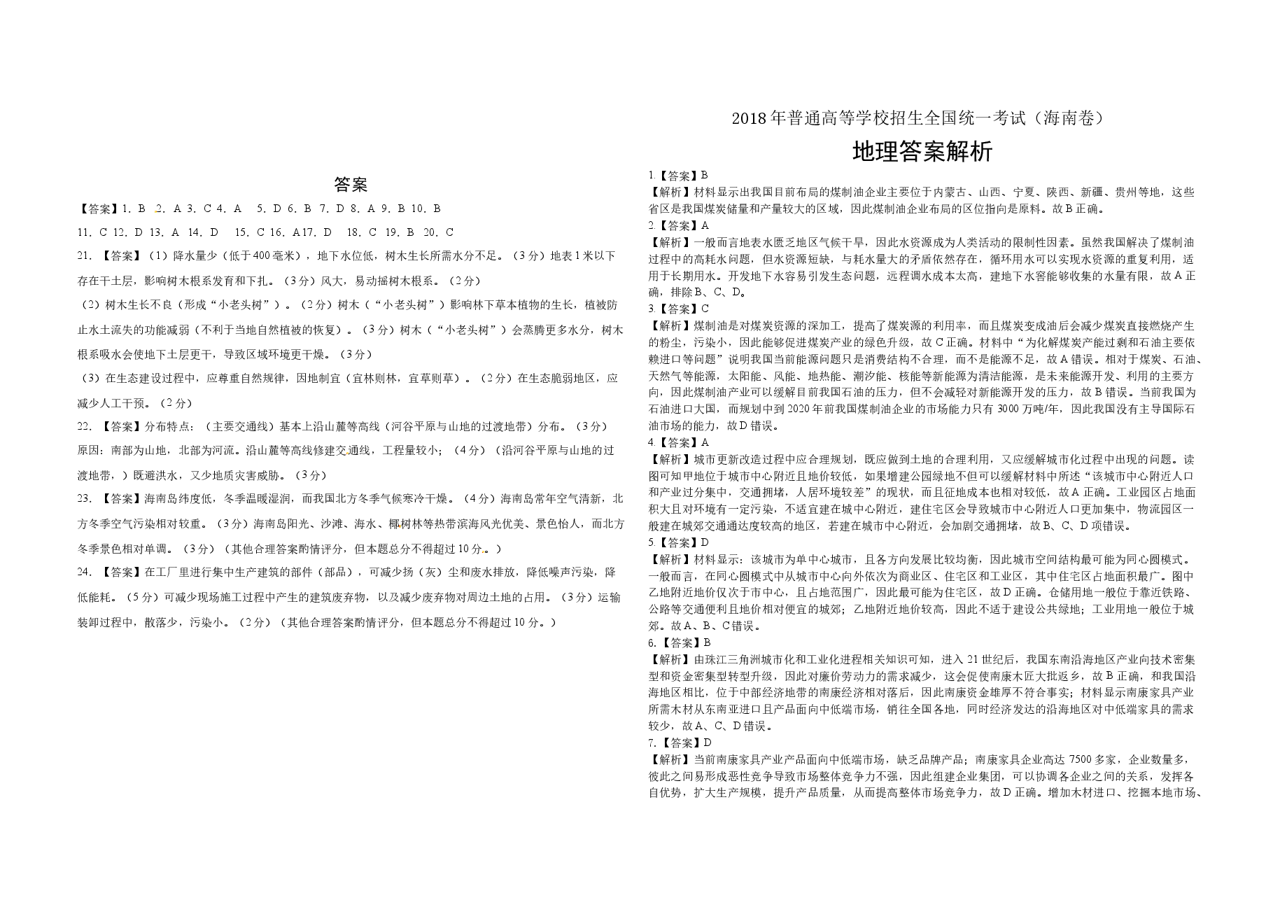2018年高考地理试题及答案(海南卷).docx,第4页预览
