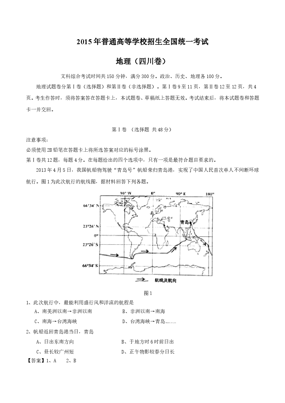 2015年全国高考四川文综地理试题及答案.doc,第1页预览