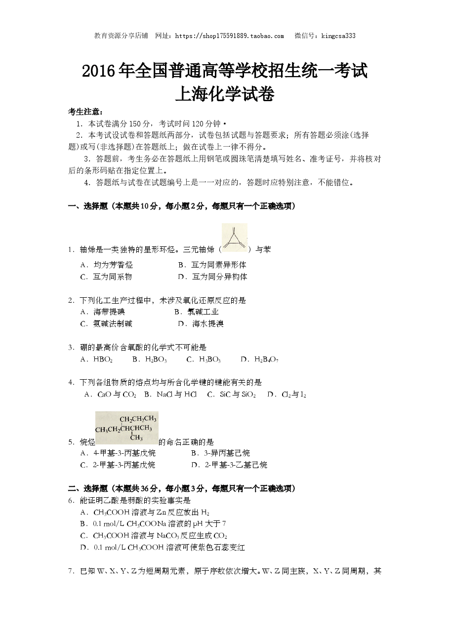 2016年上海市高中毕业统一学业考试化学试卷（原卷版）.doc，第1页预览