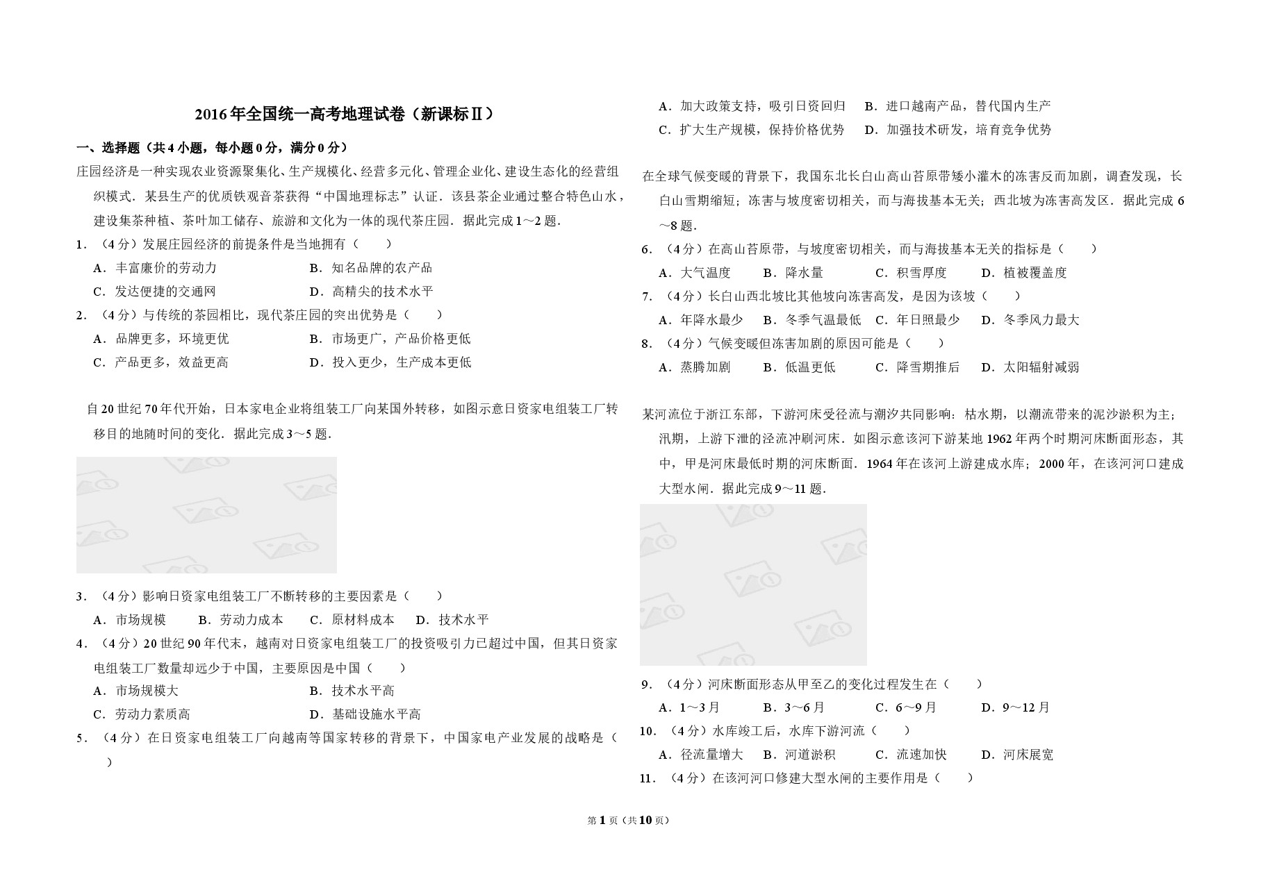 2016年全国统一高考地理试卷(新课标ⅱ)(含解析版).doc,第1页预览