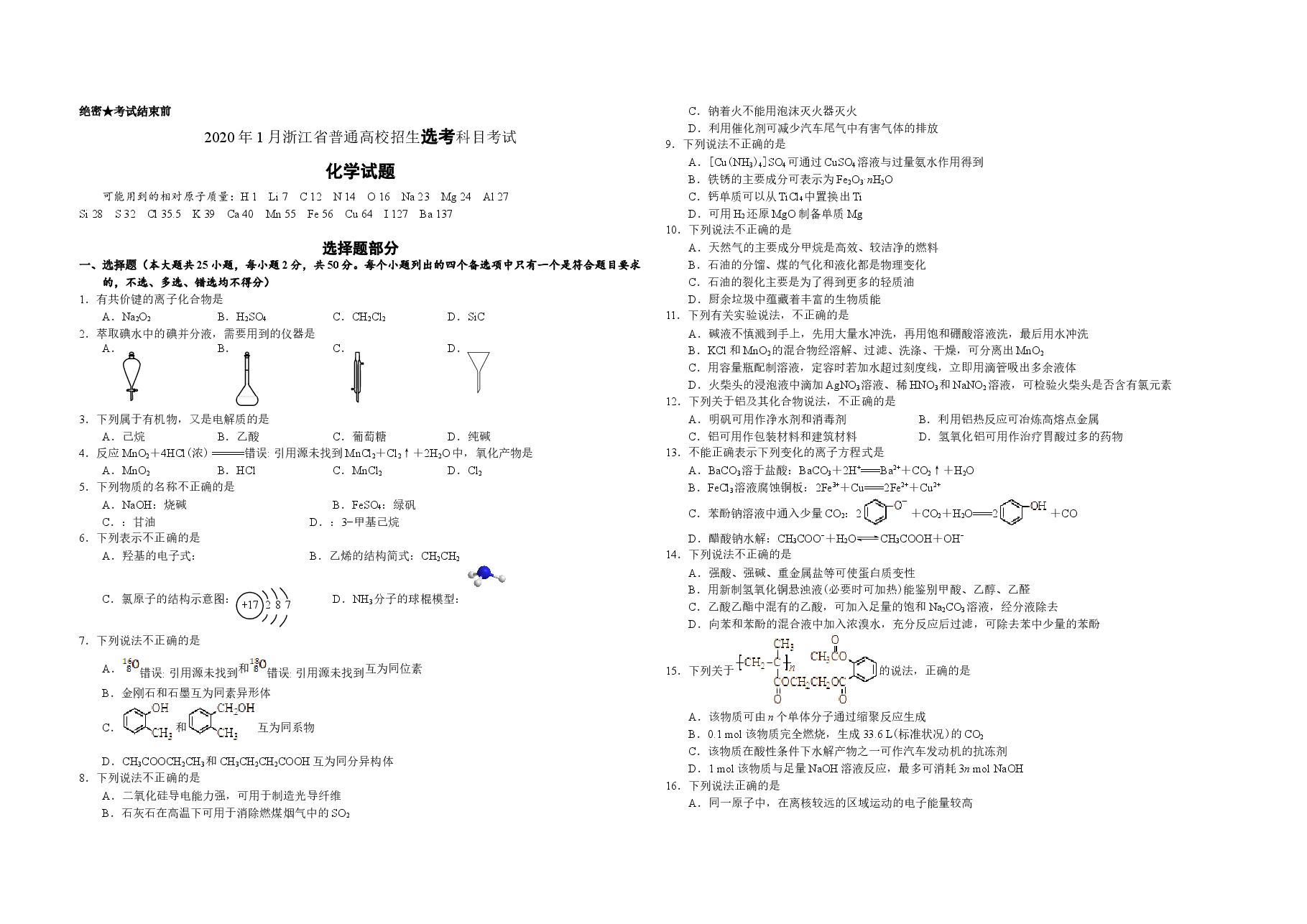 2020年浙江省高考化学【1月】（原卷版）.doc，第1页预览