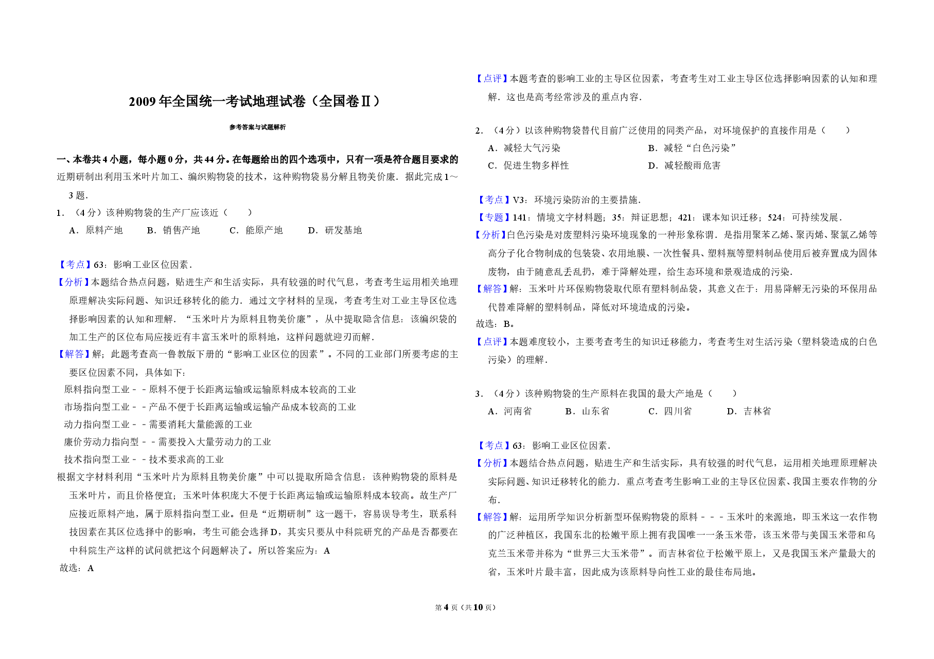 2009年全国统一考试地理试卷（全国卷ⅱ）（含解析版）.doc，第4页预览