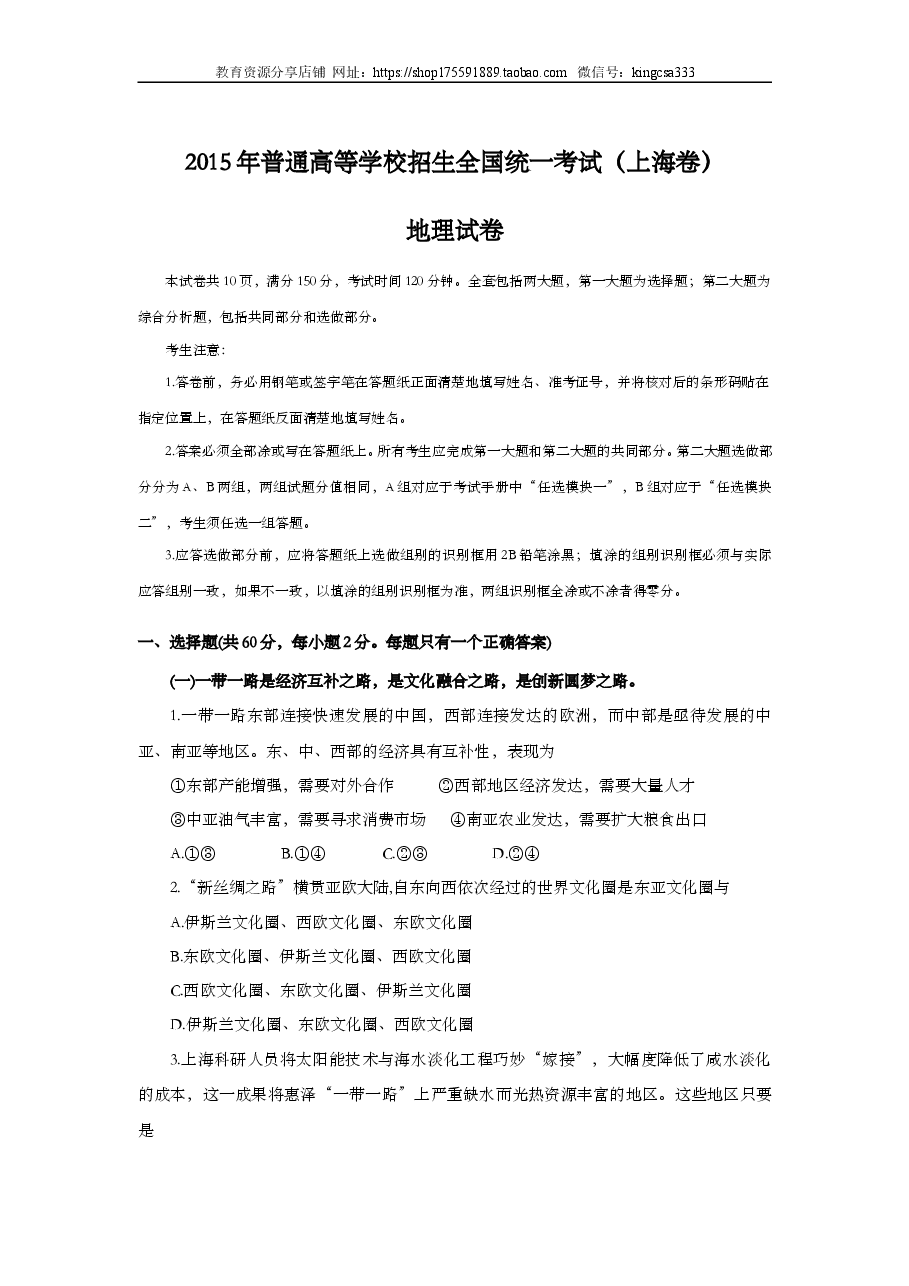 2015年上海市高中毕业统一学业考试地理试卷 (原卷版）.doc，第1页预览
