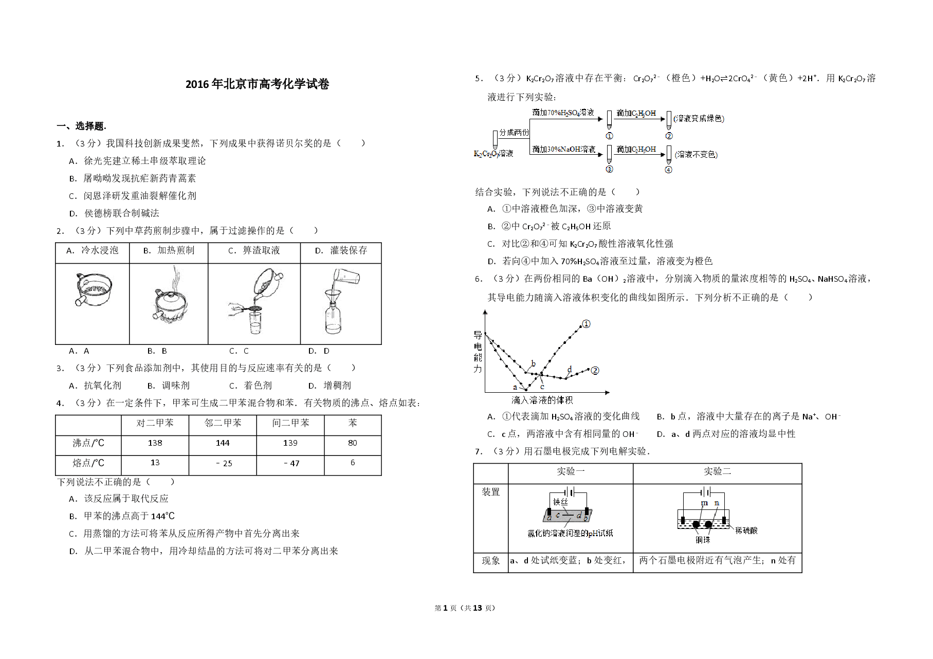 2016年北京市高考化学试卷(含解析版).doc,第1页预览