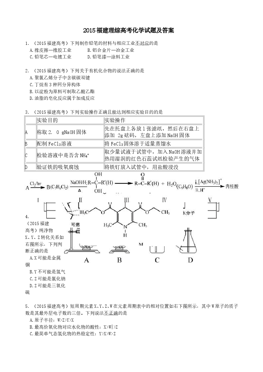 2015年福建高考化学试卷及答案word.doc,第1页预览