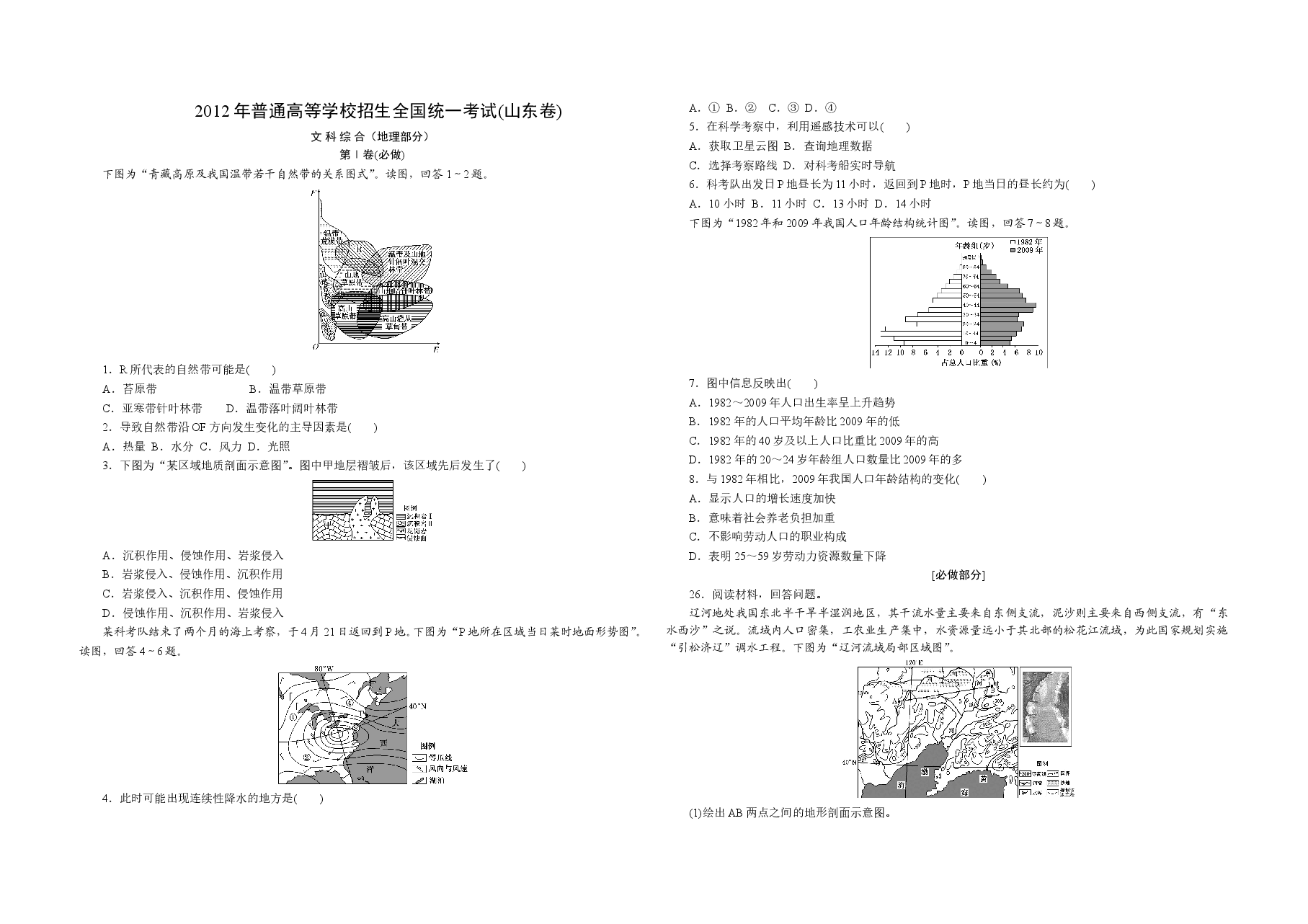 2012年高考真题 地理(山东卷)(含解析版).doc,第1页预览