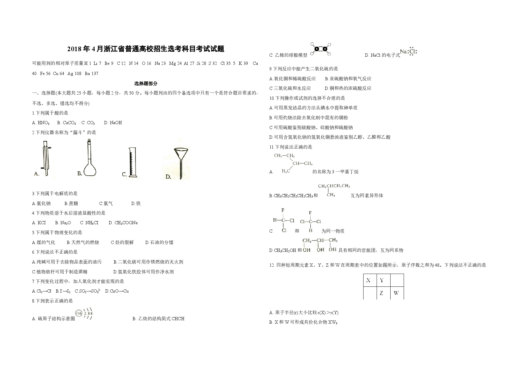 2018年浙江省高考化学【4月】(原卷版).docx,第1页预览