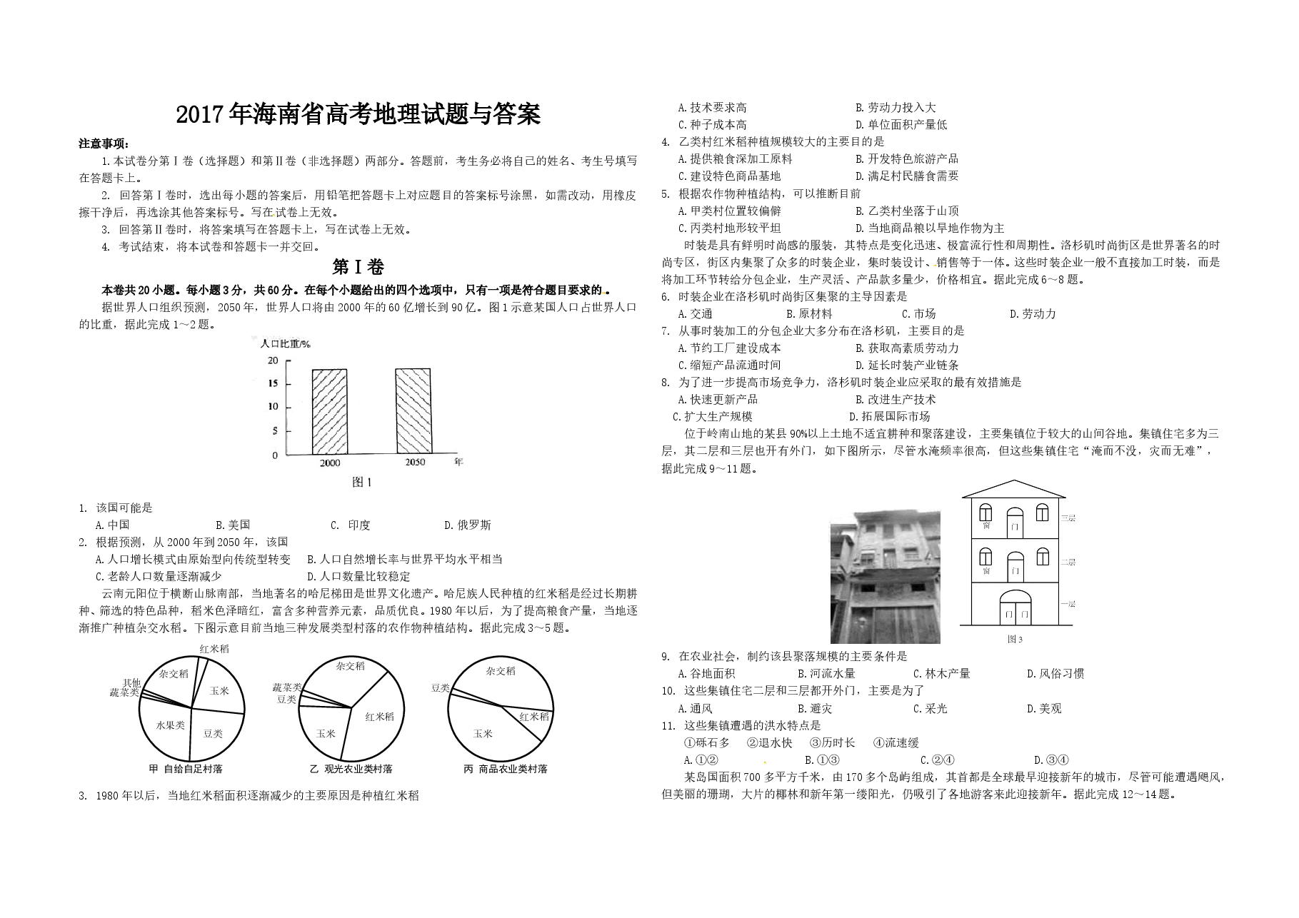 2017年高考地理(原卷版)(海南卷).doc,第1页预览