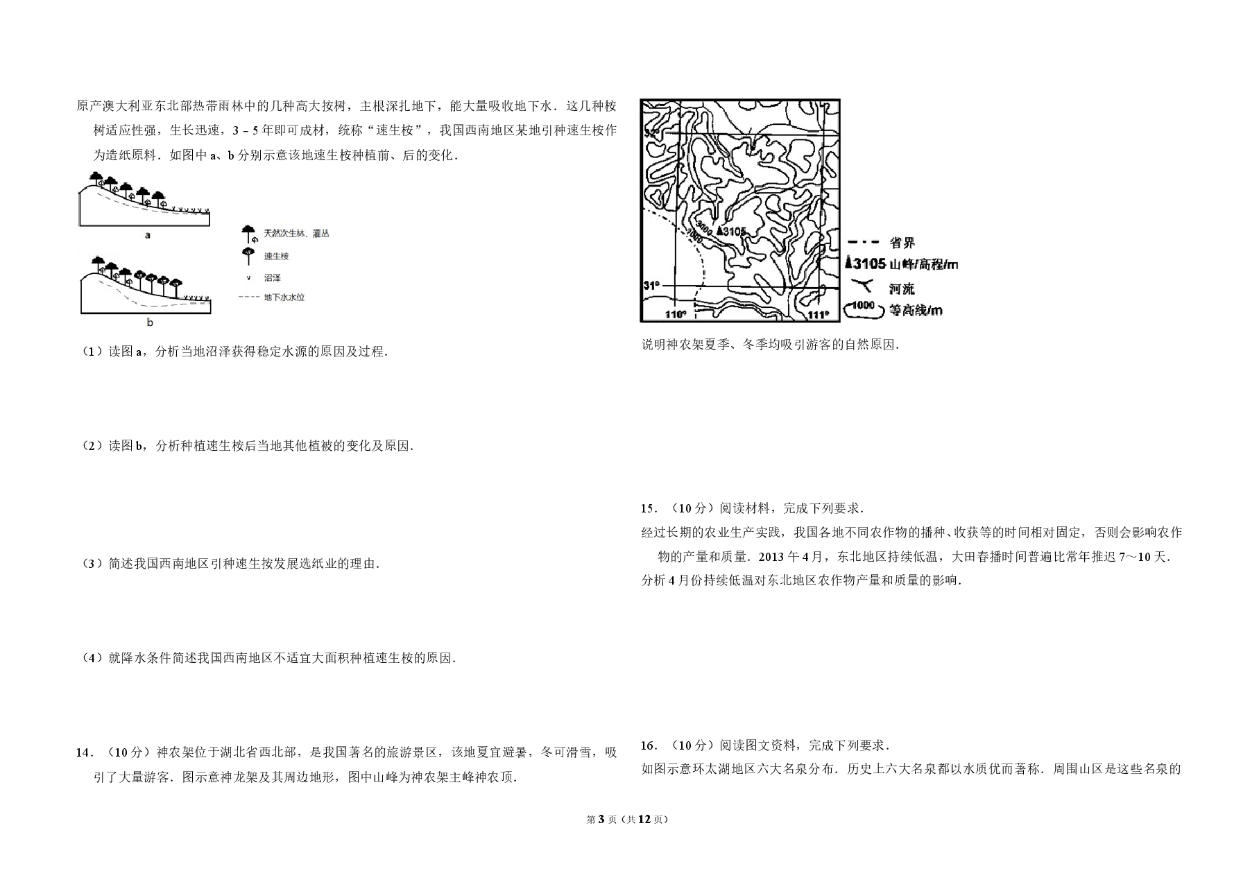 2013年全国统一高考地理试卷（新课标ⅱ）（含解析版）.doc，第3页预览