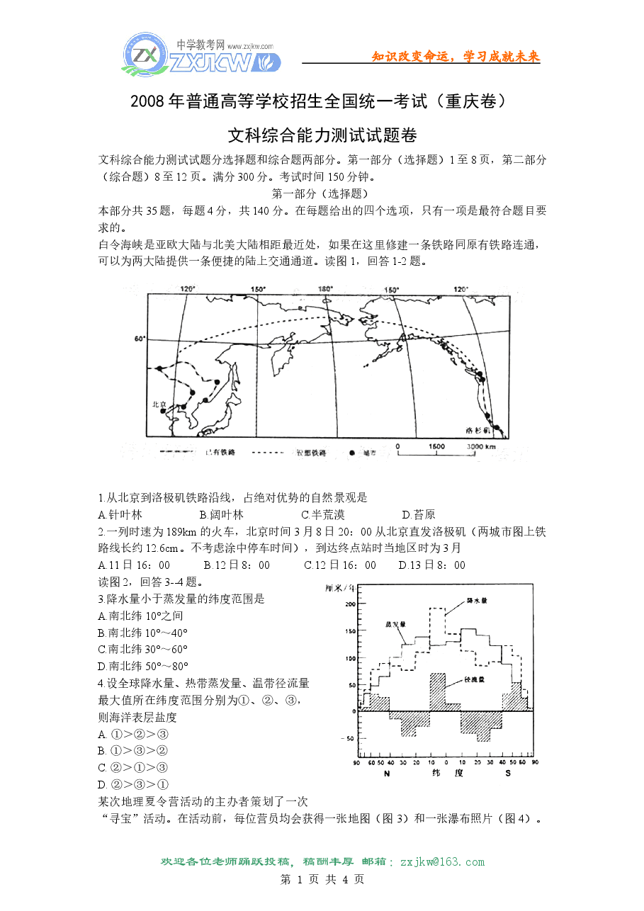 2008年高考文综(重庆市)地理部分及答案.doc,第1页预览