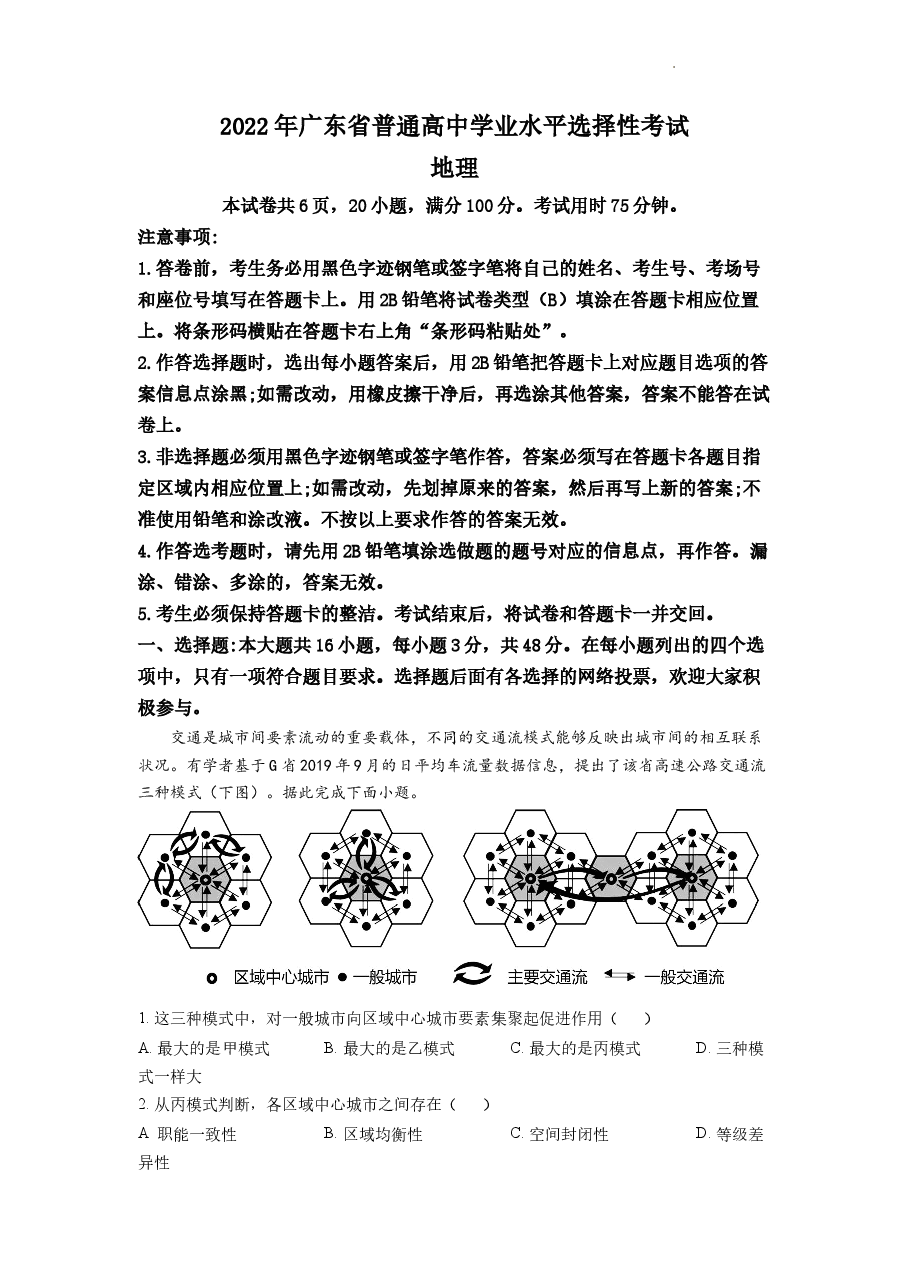 精品解析:2022年广东普通高中学业水平选择性考试地理试题(原卷版).docx,第1页预览
