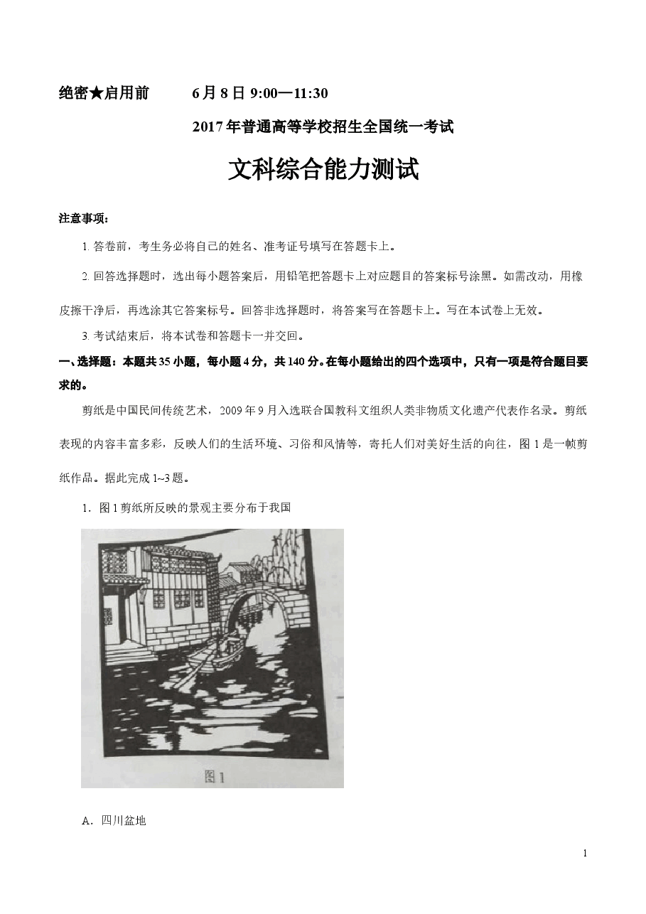 2017年全国高考四川文综地理试题及答案.doc,第1页预览