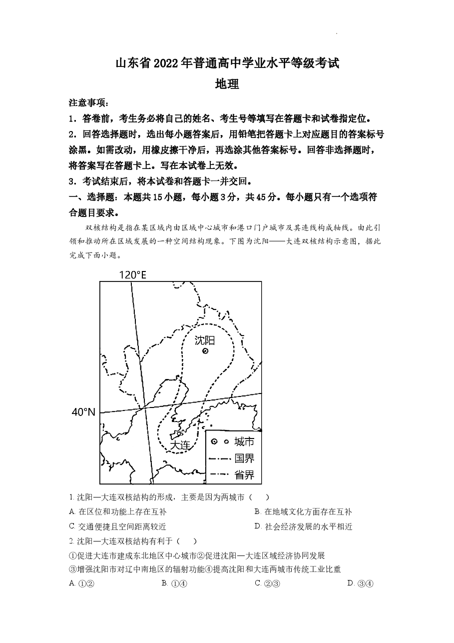 精品解析:2022年新高考山东卷地理真题(解析版).docx,第1页预览