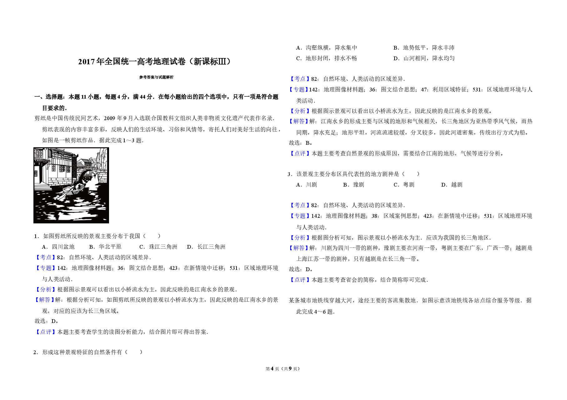 2017年全国统一高考地理试卷(新课标ⅲ)(含解析版).doc,第4页预览