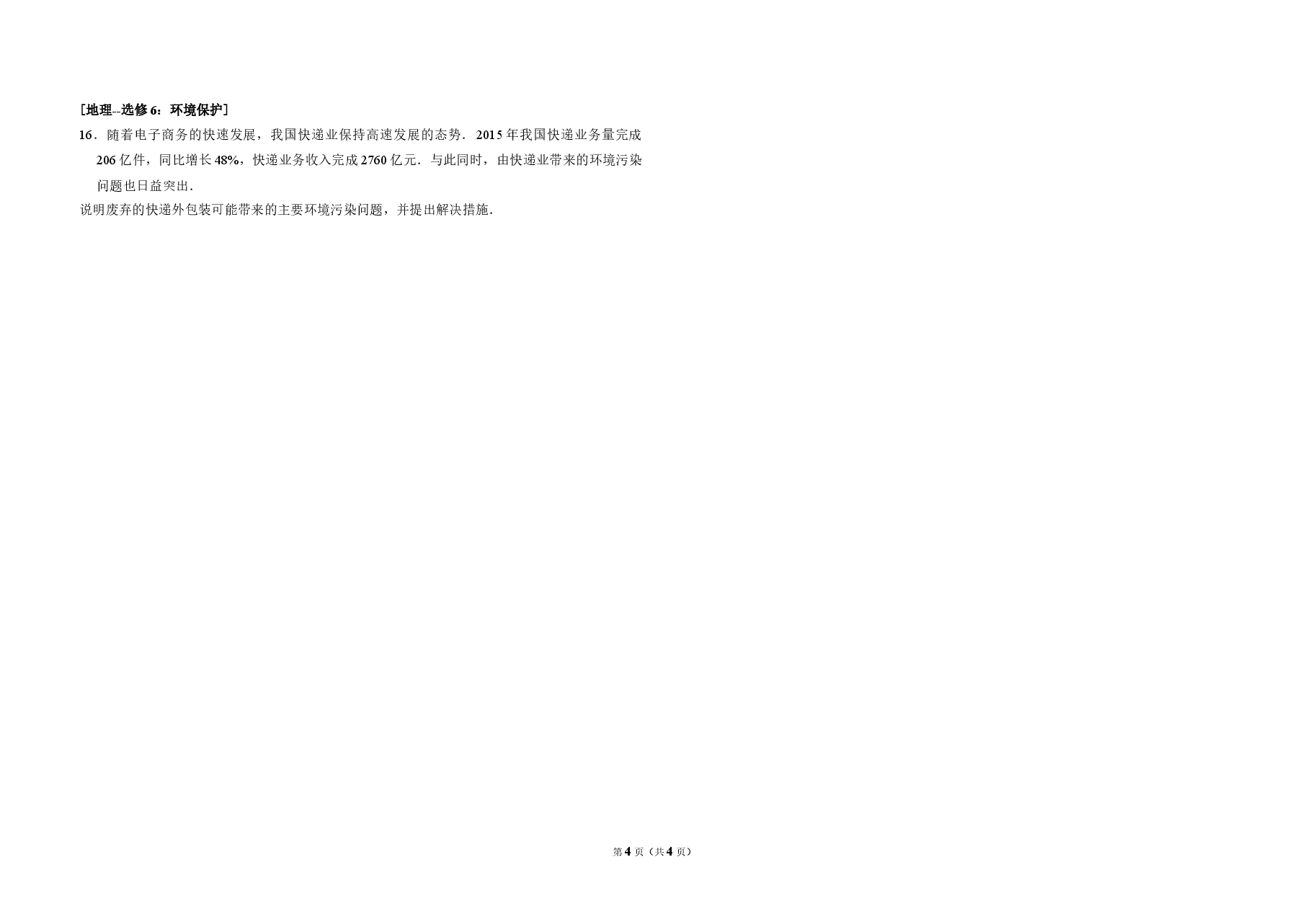 2016年全国统一高考地理试卷（新课标ⅱ）（原卷版）.doc，第4页预览