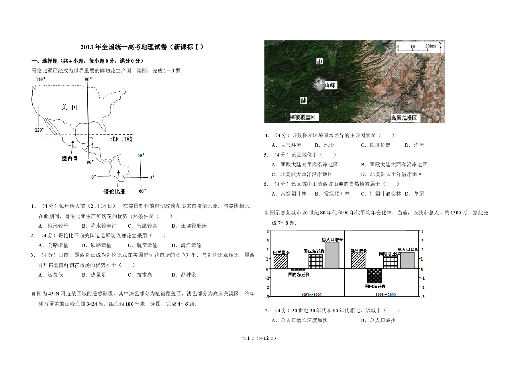 2013年全国统一高考地理试卷(新课标ⅰ)(含解析版).doc,第1页预览