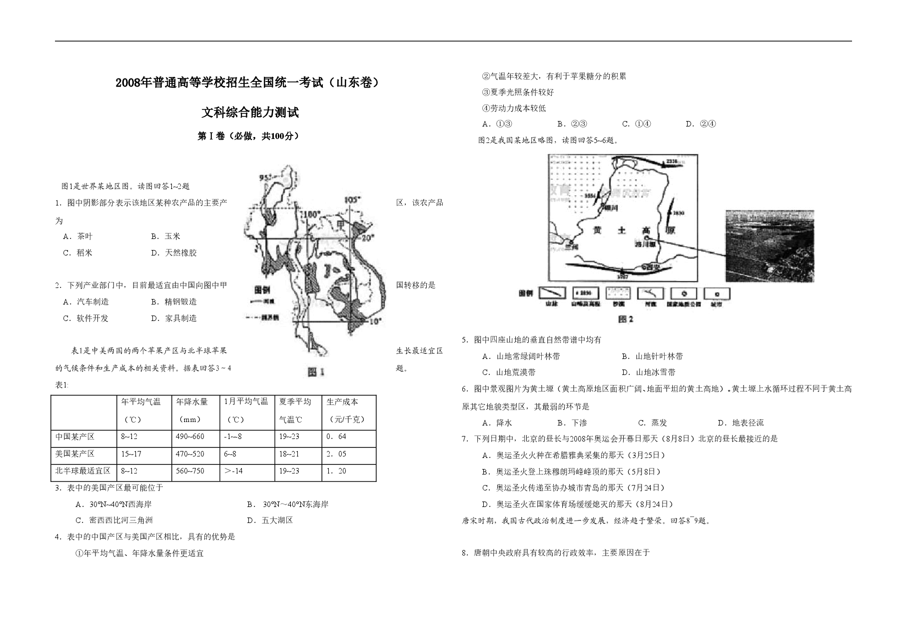 2008年高考真题 地理(山东卷)(原卷版).doc,第1页预览