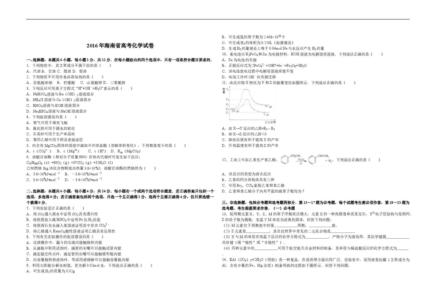 2016年海南高考化学(原卷版).doc,第1页预览