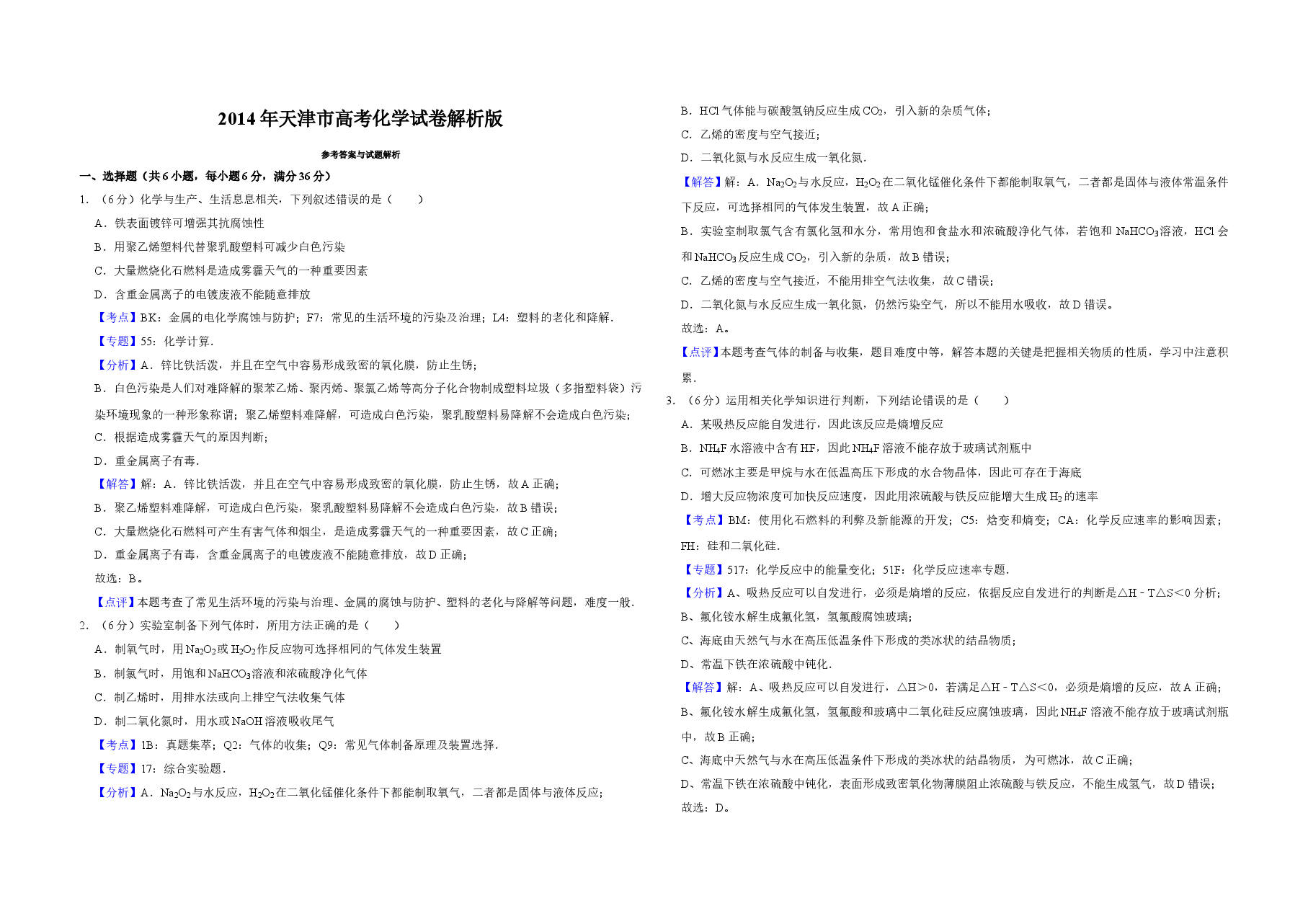 2014年天津市高考化学试卷解析版 .doc,第1页预览