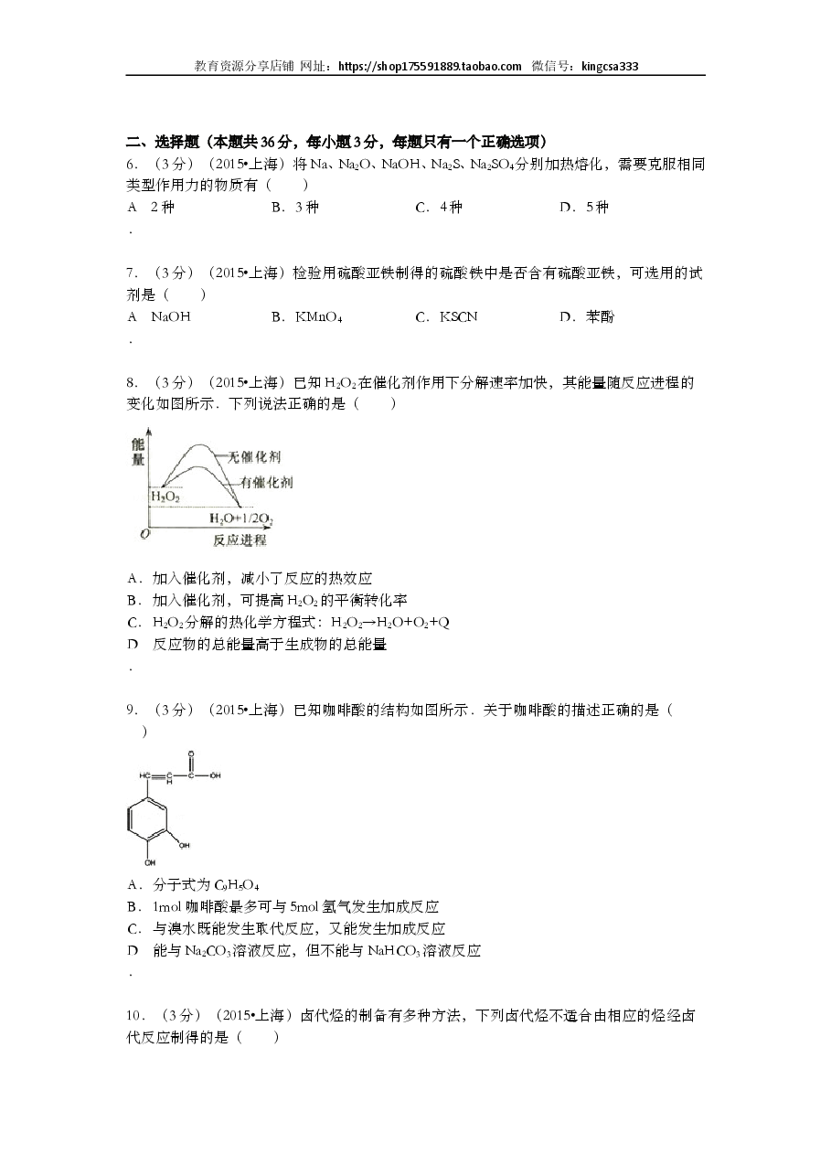 2015年上海市高中毕业统一学业考试化学试卷（word解析版）.doc，第2页预览