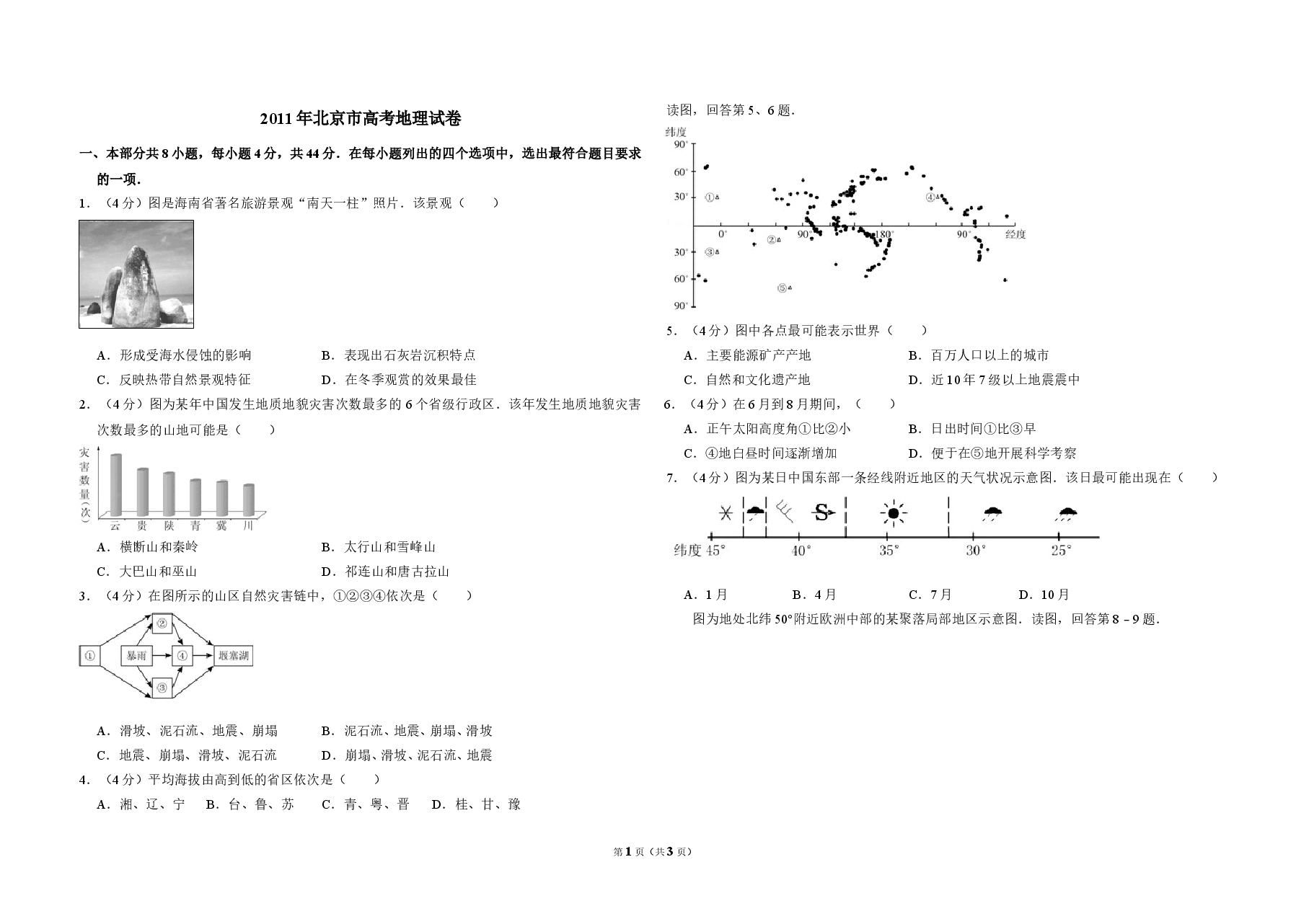2011年北京市高考地理试卷(原卷版).doc,第1页预览