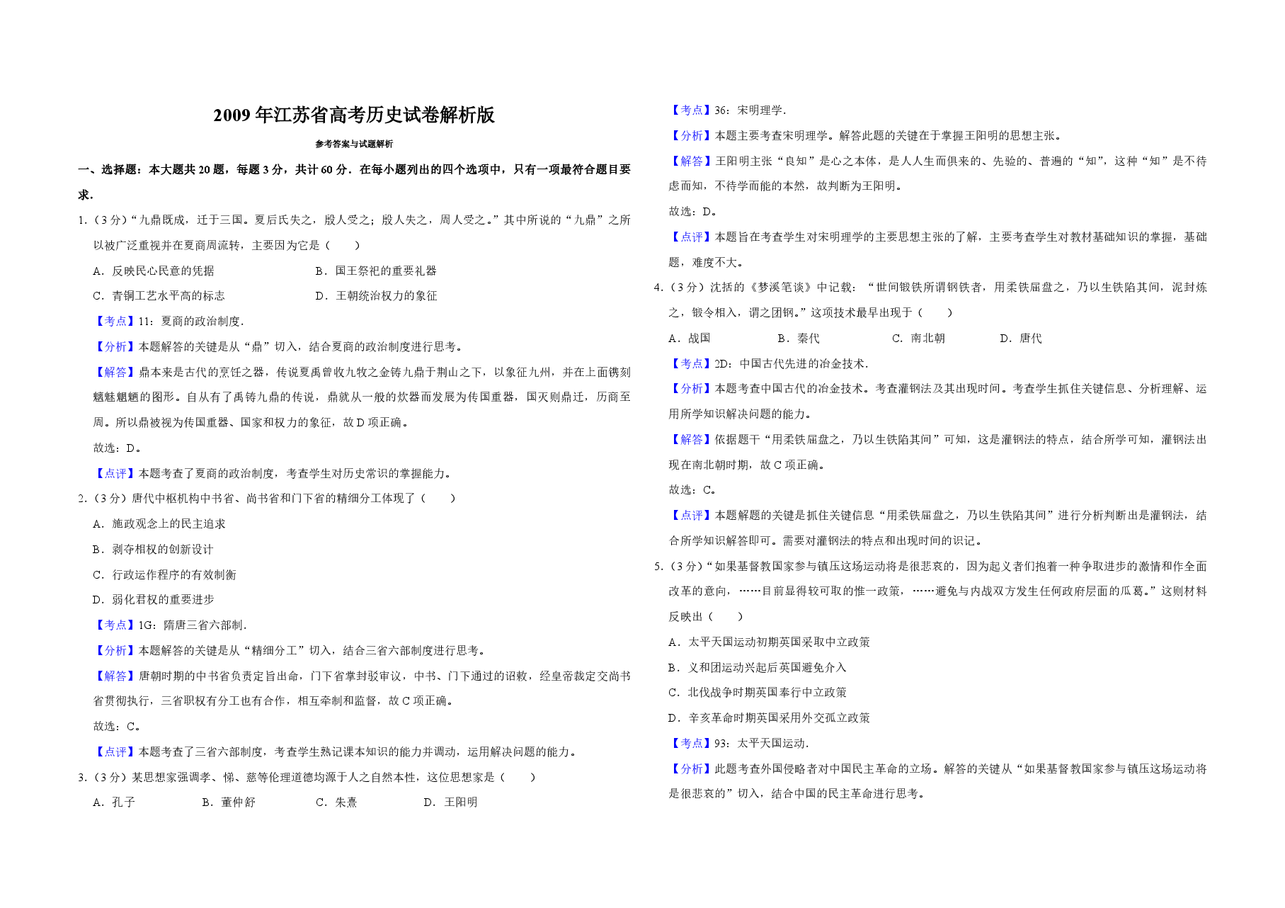 2009年江苏省高考历史试卷解析版 .pdf,第1页预览