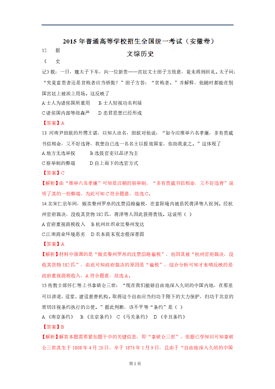 2015年高考安徽卷(文综历史部分)(含答案).doc,第1页预览