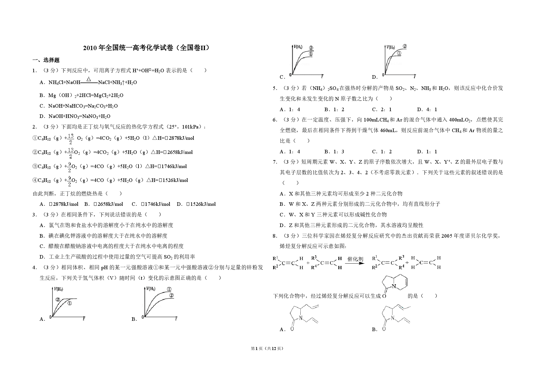 2010年全国统一高考化学试卷(全国卷ⅱ)(含解析版).pdf,第1页预览